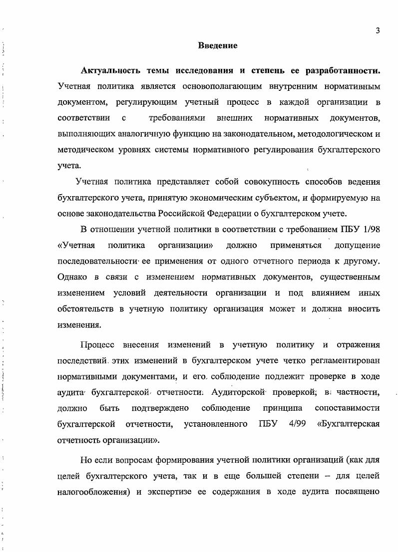 отражения в бухгалтерской отчетности обязательных и добровольных изменений учетной политики. В заключении обобщены выводы и предложения, раскрыты направления дальнейших исследований в области оценки достоверности отражения в бухгалтерской финансовой отчетности изменений учетной политики. Глава 1. В соответствии со ст. Регулирование бухгалтерского учета Федерального закона О бухгалтерском учете 5 учетная политика относится к четвертому уровню системы нормативного регулирования бухгалтерского учета в Российской Федерации и каждая организация должна принять и последовательно применять учетную политику. Нормы ПБУ 1 более детально определяют подходы к выбору, обоснованию, раскрытию и изменению учетной политики. Однако требования и Федерального закона, и ПБУ концептуальны и не являются руководством по решению конкретных практических проблем, которые возникают при формировании учетной политики у составителей. В соответствии с ПБУ 1 хозяйствующий субъект должен определить способы первичного наблюдения, стоимостного измерения, текущей группировки и итогового обобщения фактов хозяйственной деятельности. В связи с этим организации могут применять разные методы учета однотипных групп операций и разные способы контроля. Как отмечает М. Среди основных факторов, оказывающих влияние на формирование современной учетной политики на общенациональном уровне и на уровне отдельной организации, изменение требований к содержанию финансовой отчетности, совершенствование методики учета, гармонизация российских правил бухгалтерского учета с международно признанной бухгалтерской практикой. Важнейшими задачами формирования учетной политики становятся 1 построение информационных процессов в организации, которое обеспечило бы дополнение финансовой отчетности показателями, ориентированными на ее будущее 2 сближение отечественной учетной практики с международной , 3 преодоление информационного разрыва между бухгалтерией, которая аккумулирует огромные объемы финансовых и нефинансовых сведений об организации, и пользователями внешними и внутренними учетных и отчетных данных, которые сетуют на. Учетная политика, основанная на идее прозрачности деятельности организации и полезности информации о ее деятельности позволит удовлетворить информационные запросы, широкого круга пользователей. Основные подходык ее формированию представлены в табл. Как отмечает в своих работах А. А.Соколов, большинством главных бухгалтеров российских организаций учетная политика рассматривается как документ, наличие которого представляется неизбежной необходимостью, а. 