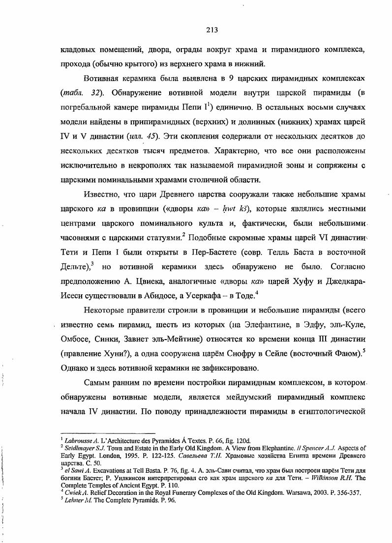 названных благ от соответствующего бога. Таким образом, начало использования глиняных моделей сосудов при отправлении поминального культа совпадает со временем идеологического возвышения царя и введением формулы рсИп. Первоначально модели употреблялись только при отправлении культа самого Снофру в его поминальных храмах в Мейдуме и Дахшуре. Что касается установления поминального культа с использованием моделей у частных лиц, произошло это, повидимому, уже в правление Хуфу, преемника Снофру, продолжалось при Джедефра и Хафра, и было привилегией царских родственников. На это указывает принадлежность гизсхских гробниц, в которых найдена вотивная керамика в качестве поминального а не погребального инвентаря табл. СехентиуСешат, Упемнофрет, Мериб, Кауаб, ДжедефХор, ДжедефХуфу, Анххаф, Снофрусенсб и его брат, владелец мастабы С, царевна Меретитес I и Меретитес II, Мерисанх II. Единственное известное мне исключение это присутствие трх моделей в гробнице не царского родственника Мерихетспефа, с4тг судьиуправителя 0, Хуфу середина Хафра. Однако эта мастаба была ограблена еще в древности, поэтому велика вероятность случайного попадания предметов извне. Iv ii IV . Делшдчик Л. Е Безымянная пирамида. Государственная доктрина древнеегипетской Гсраклсопольской монархии. СПб. С. . V. II. II. V. I. I. i i i. V. II. I. i X. I. , i I II. II. I. . Со времени Менкаура начинается использование моделей в гробницах придворной знати, не связанной родством с царм Ахи , i , , , v, i . Ненседжерка г , , , приближнная царя, жрица Нейт, жрица Хатхор, жрецчтец, аноним ii , писец божьей книги, жрецчтец, Раенанх Дахшур v, приближнный царя, начальник армии. При VVI династиях, наряду с богатыми захоронениями, вотивные модели начинают встречаться в более скромных гробницах , , , , , 7II1, ,2 мастаба из сырцового кирпича на восточной оконечности гизехского некрополя РАЭГ, скопление а. Однако эти гробницы нельзя назвать бедными погребениями, т. Сам по себе факг постройки гробницы в пределах царского гизехского некрополя уже определяет достаточно высокий статус покойного. Таким образом, использование вотивных моделей в отправлении поминального культа никогда по крайней мере, мне пока неизвестно ни одного такого случая не было связано с лицами низкого социального статуса. В случае обнаружения бедных погребений могилысклепы малого некрополя РАЭГ и кладбище строителей пирамид в Гизе вотивные модели ни разу не были зафиксированы в археологическом контексте, определенном как выброс из культового сооружения. В этих бедных погребениях модели были помещены в могилы в момент похорон и использовались как погребальный инвентарь. V. I. II. I. . I. . IV. К , I . 