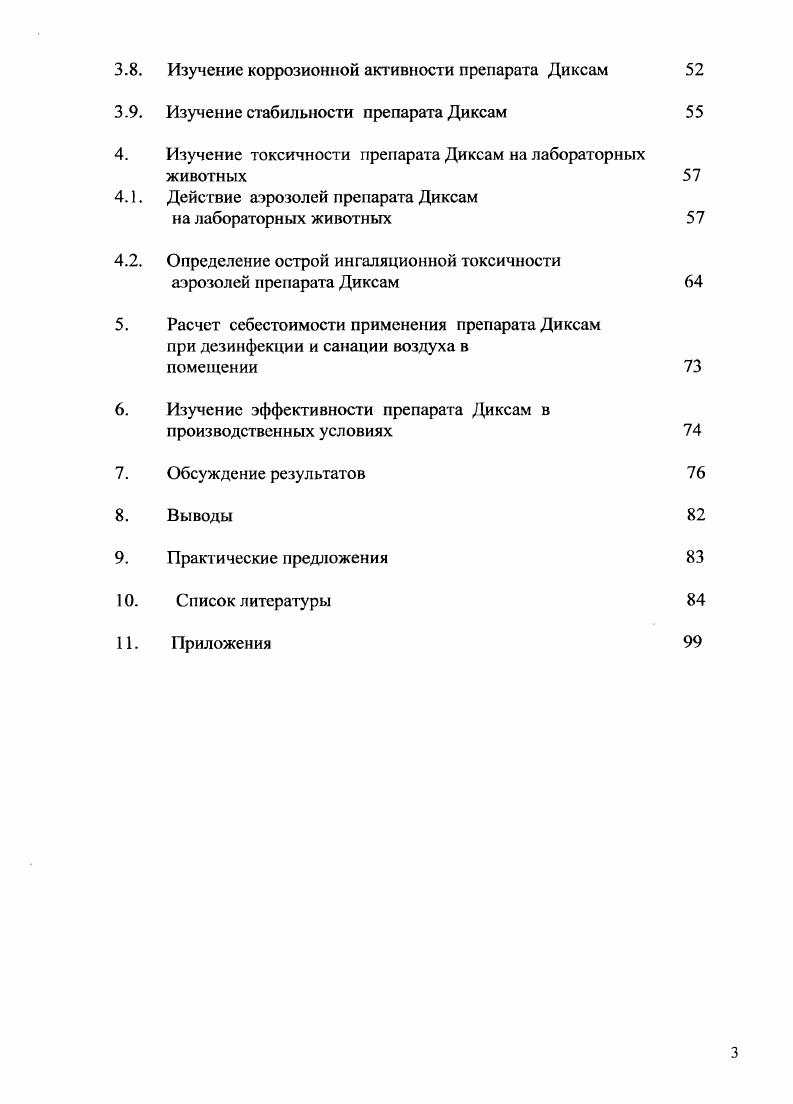 Настоящая работа посвящена изучению эффективности и токсичности фумигационного аэрозолеобразующего препарата Диксам для дезинфекции поверхностей, санации воздуха на объектах животноводства и птицеводства, лечению и профилактике респираторных заболеваний птицы. Обострившиеся в последние годы проблемы лекарственной устойчивости микроорганизмов создают различные трудности для развития птицеводства. Один из путей снижения отрицательных последствий этого явления более широкое внедрение в ветеринарную практику препаратов характеризующихся антисептическим и дезинфицирующим действием, поверхностноактивных веществ, галогенов, солей серебра, активного кислорода, четвертичных аммонийных соединений, аль дегидов, пол и гуанидинов. При этом отмечена четкая тенденция к применению их в аэрозольной форме. Особое место в ряду антисептиков и дезинфектантов по широте и степени спектра антибактериального, противовирусного и фунгицидного действия занимают препараты йода. Использование их в виде антисептиков или дезинфектантов для влажной дезинфекции ограничено рядом недостатков, таких как высокая токсичность и коррозионная активность они негативно влияют на элементы дорогостоящего оборудования. Однако использование препаратов, содержащих йод, в виде сухих аэрозолей позволяет решить эти вопросы. Основное назначение этих мероприятий разорвать эпизоотическую цепь путем воздействия на нее важнейшее звено фактор передачи возбудителя от источника инфекции к восприимчивому организму. По назначению дезинфекцию подразделяют на профилактическую и вынужденную. Профилактическую дезинфекцию проводят в благополучных по инфекционным болезням хозяйствах с целыо предотвратить занос и распространение внутри них патогенных микроорганизмов, а также накопление. Вынужденную текущую и заключительную дезинфекцию осуществляют в хозяйствах, неблагополучных по инфекционным болезням животных и птицы, для того, чтобы локализовать первичный очаг инфекции, предотвратить накопление патогенных микроорганизмов во внешней среде и их распространения внутри хозяйства и за его пределы. Текущую дезинфекцию проводят периодически в течение всего времени оздоровления хозяйства фермы с целыо снизить уровень контаминации объектов внешней среды патогенными микроорганизмами и уменьшить опасность перезаражения животных внутри хозяйства и распространения болезни за его пределы. Периодичность проведения текущей дезинфекции и перечень объектов, подлежащих обеззараживанию, устанавливают с учетом характера заболевания, эпизоотической ситуации, специфики технологии производства, природноклиматических условий и других особенностей. Заключительную дезинфекцию проводят в хозяйстве после прекращения выделения больных животных и осуществления мероприятий, направленных на ликвидацию источника возбудителя инфекционной болезни. Цель заключительной дезинфекции полностью уничтожить возбудителей инфекционных болезней на объектах внешней среды. Ветеринарную дезинфекцию с использованием дезинфектантов делят на влажную, аэрозольную, газовую, пенную с использованием бактерицидных пен. Влажный метод дезинфекции основан на увлажнении орошении загрязненных поверхностей дезинфицирующими растворами, что создает надежный контакт дезинфектанта с микроорганизмами. Л.А. Г1оляков, Л. А.Поляков, Ярных, Закомырдин, Ярных, кроме этого ее должны проводить квалифицированные специалисты. Эффективность дезинфекции зависит от экспозиции, т. При влажном методе дезинфекции затруднено обеззараживание вертикальных поверхностей вследствие того, что на них дезинфицирующая жидкость стекает вниз не удерживается нужное время. В результате при однократном нанесении дезинфицирующего раствора не создается необходимого контакта и экспозиции между возбудителем инфекции и действующим веществом, что резко снижает эффективность дезинфекционных обработок. Все это делает влажную дезинфекцию довольно дорогостоящей мерой. Наиболее перспективный метод использования дезинфицирующих средств аэрозольный, лишенный в определенной степени недостатков влажного метода. В настоящее время аэрозоли в ветеринарии применяют для дезинфекции и дезинсекции помещений, аэрогенной иммунизации и ингаляционной химиотерапии животных, борьбы с вредными членистоногими в природе и защите животных ог них. 
