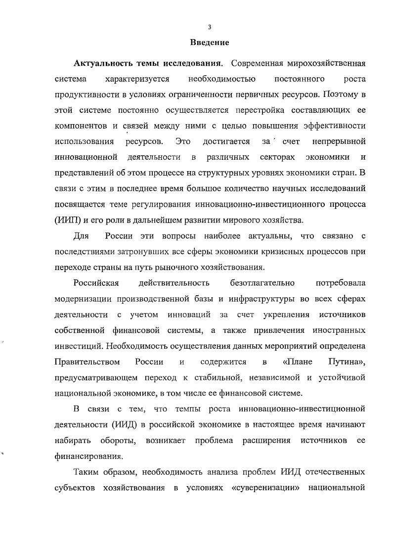 Практическое применение метола орграфов в ходе анализе ИИП дает возможность определить абсолютную неустойчивость данного процесса, служащую импульсом его дальнейшего развития, а также мультипликативный эффект, возникающий в процессе инвестирования средств в инновационную деятельность. В свою очередь, возможность анализа отдельных факторов, определяющих эффективность инвестиций в инновации, и их взаимосвязей между собой на основе вышеуказанного метода способствует формированию системы эффективного регулирования ИИП, основанной на стабильности и относительной устойчивости ее основных элементов. Совершенствование институционального обеспечения ИИП, в том числе в части его финансовоинвестиционных структур бюджетов разного уровня, резервных накопительных фондов, доходов предприятий, портфельных инвестиций, транснациональных корпораций, Банка Развития в рамках кластеризации субъектов ИИД, будет способствовать реализации Программы социальноэкономического развития страны и созданию суверенной экономики, основанной на принципах демократизации. ИИП, включающий этапы оценка базовых условий реализации ИИП в национальной экономике необходимость модернизации экономики, дефицит собственных инвестиционных средств и др. ИИД за счет поддержки государства и др. ИИД с ее институциональным обеспечением в условиях городской агломерации региона, выявляющая возможности добросовестной конкуренции формального и неформального сотрудничества и получение дополнительных эффектов такого рода интеграционного образования, а именно, эффектов синергии в условиях суверенизации национальной финансовой системы. Теоретическая и практическая значимость работы определяется тем, что на основе проведения теоретического и эмпирического анализа определены инструменты регулирования инновационноинвестиционного процесса с учетом привлечения иностранного капитала в рамках суверенизации национальной финансовой системы, что является основой повышения эффективности инновационно инвестиционной политики, обеспечивающей переход к высокотехнологичной рыночной экономике. Отдельные положения исследования могут быть включены в учебные программы по таким экономическим дисциплинам, как Экономическая теория, Финансы, Мировая экономика и международные отношения, Внешнеэкономическая деятельность предприятия, Инновационная и инвестиционная деятельность предприятия. Апробация работы. Всероссийских научнопрактических конференциях и семинарах в гг. Волгограде, Краснодаре. По теме диссертации опубликованы 9 работ общим объемом 3, п. ВАК. Структура работы. Диссертация состоит из введения, трех глав, заключения, списка использованной литературы и приложений. Глава I. Большое воздействие глобализация, основным направлением которой становится международное движение капитала, оказывает на функционирование национальных кредитнофинансовых систем, входящих в мировую финансовую систему МФС. В мировом масштабе можно выделить новый наиболее эффективный тип связи в международном разделении труда, а именно, мсжстрановос перемещение предпринимательского инновационного капитала, сферами приложения которого становятся национальные секторы экономики других стран. В начале века инновации стали условием более эффективной комбинации ресурсов и обеспечения прибыли. После кризиса х гг. В настоящее время в связи с выходом всех стран, в той или иной степени, на мировой рынок, представляет интерес развитие ИИП в национальной экономике. В связи с этим сложившаяся в науке модель мировой экономики, базирующаяся на приоритете торговых связей, не отвечает в полной мере современным потребностям мирового сообщества, недооценивая значение инвестиционного сотрудничества между странами. Это подтверждается формированием в глобальном экономическом пространстве нового типа экономики, основанного на приоритете инновационноинвестиционных связей в международных отношениях таблица 1. П рсобл а л а ю ш и и вид международных отношений Экспорт товаров и услуг Прямые иностранные инвестиции Иностранные инвестиции в инновационную сферу Приток иностранного капитала в ссудной форме при одновременно низком удельном весе прямых иностранных инвестиций, в т. Продолжение табл. 