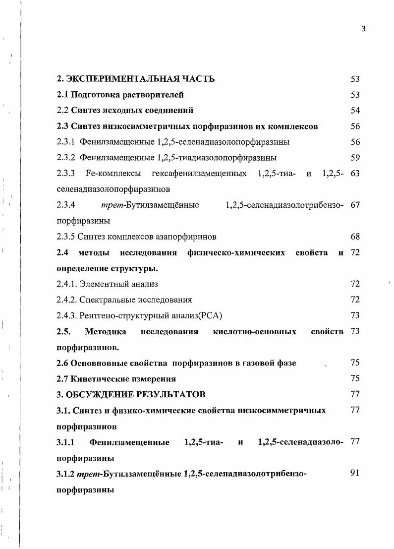 1.1.2 Низкосимметречные тстраниррольные макроциклы 