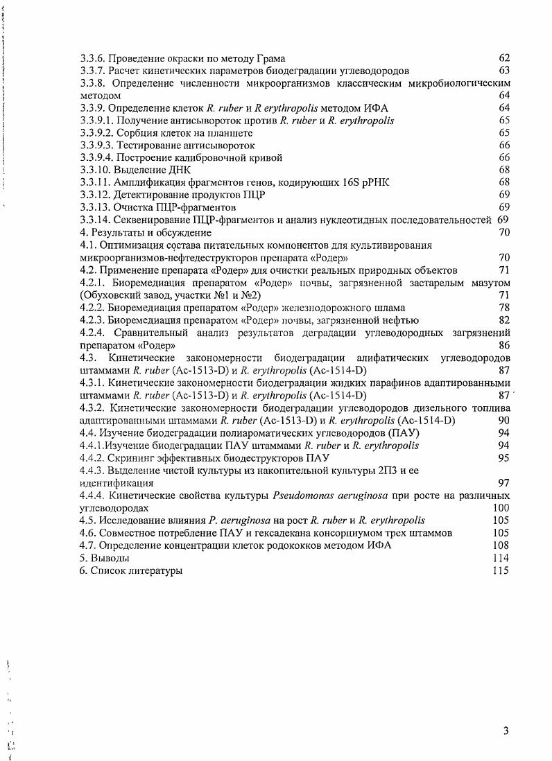 В результате интенсивного транспорта нефти к местам ее потребления, а также в условиях сурового климата, характерного для мест се добычи и приводящего к быстрому износу и порывам нефтепроводов и емкостей для хранения, аварии и масштабные разливы нефти стали уже привычным явлением. В результате таких аварий на почву и болота ежегодно выливается от нескольких десятков до сотен тысяч тонн нефти. Миллионы тони нефти ежегодно попадают в моря и океаны . В России в настоящее время эксплуатируются более 0 тыс. Около трубопроводов используются более лет, и порывов внутри промысловых трубопроводов происходит изза коррозии. Примерно 7 всех функционирующих нефтяных месторождений в России имеют высокую загрязненность территории, слабую и среднюю. Только в Западносибирских нефтегазодобывающих регионах выявлено свыше 0 тыс. По мнению специалистов, хозяйственная деятельность топливноэнергетического комплекса Российской Федерации наносит до ущерба окружающей среде 2, 4, 5. Повышенные концентрации нсфги и нефтепродуктов в почве и воде нарушают дыхательную активность почвы и микробное самоочищение почвенных и водных ресурсов. Нефть представляет собой маслянистую жидкость от светложелтого редкие белые нефти до коричневобурого, иногда черного цвета, в основном легко текущую, реже малоподвижную. Нефть, получаемую непосредственно из скважин, называют сырой нефтью. В химическом отношении нефть представляет собой смесь углеводородов УВ и других соединений углерода, в которой основными элементами являются углерод , водород , кислород, азот и сера . Кроме этого, в нефти присутствуют металлы ванадий, никель, железо, кальций и др. Углеводородную часть нефти составляют алканы парафины, нафтены циклопарафины и арены ароматические углеводороды. Относительное содержание этих групп углеводородов зависит от типа нефти. В большинстве случаев в нефти отсутствуют ненасыщенные углеводороды олефины, или алкены. Преобладание в нефти тон или иной группы углеводородов определяют ее свойства, качество и области применения нефтепродуктов, получаемых из нее. Различают нафтеновые, парафиновые, парафинонафтеновые, парафинонафтеноароматические, нафтеноароматические и ароматические нефти . Алканы являются химически наиболее устойчивыми линейными УВ. В зависимости от длины углеродной цепи они могут принимать одно из трех агрегатных состояний. Углеводороды СН4 С4Н представляют собой газ и входят в состав нефтяных газов, растворенных в нефти, находящейся под большим давлением в нефтяном пласте. Эта часть углеводородов выделяется в виде свободной газовой фазы в процессе добычи нефти. Углеводороды С5Н С6Нз4 в том числе разветвленные изомеры нормальных алканов являются жидкостями и входят в состав бензинов, керосинов и дизельных топлив. Углеводороды ОТ СН и выше при нормальных условиях являются твердыми веществами. Их температуры плавления увеличиваются с возрастанием молекулярной массы. Нафтеновые или эпициклические УВ, впервые открытые в Бакинских нефтях В. В.Марковииковы. Рис. Рис. В основном, ароматические УВ арены в нефти присутствуют с числом циклов от 1 до 4. Арены, содержащиеся в бензинах, являются гомологами бензола. В керосинах и дизельных топливах, кроме этого, содержатся производные нафталина, а в маслах гомологи нафталина и антрацена Рис. Особого внимания заслуживают полициклическис ароматические соединения, которые представляют собой широкий класс гидрофобных органических соединений, состоящих из двух или более ароматических колец, сочлененных линейно, под углом или в виде кластера. Очистка мест, загрязненных этими соединениями крайне необходима, так как известно, что многие ПАУ токсичны, мутагенны или канцерогенны и сохраняются в экосистемах годами, благодаря своей низкой растворимости в воде и адсорбции на твердых частицах. Рис. Кроме углеводородной части, и нефти выделяют также асфальтосмолистую составляющую, порфирины, серу и зольную часть. Асфальтосмолистая часть представляет собой тсмноокрашеннос вещество, которое частично растворяется в бензине. Растворившуюся часть составляют асфальтены углеводороды исключительно сложной структуры, содержащие азот, серу и кислород Рис. 
