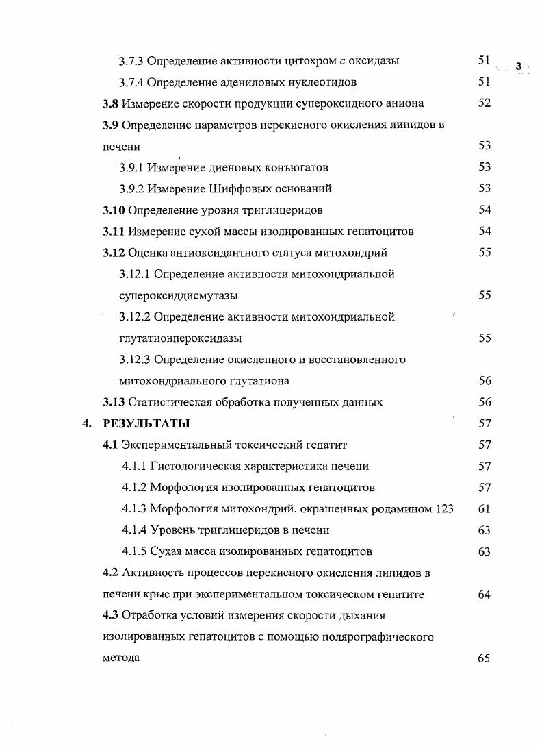 5. Заболевания печени занимают одно из ведущих мест по летальности среди населения Рябинин, . К наиболее тяжелым из них относятся гепатиты различной этиологии и алкогольное поражение печени, вследствие которых зачастую развивается цирроз. Развитие токсического гепатита сопровождается активацией, как процесса дегенерации, так и процесса регенерации печени и соотношение этих процессов оказывает решающее влияние на исход заболевания. Дыхательная цепь представляет собой сложную мультикомпонентную структуру, состоящую из пяти комплексов, локализованных во внутренней мембране митохондрий НАДНоксидоредуктаза комплекс I, сукцинатСоСоксидоредуктаза комплекс II, цитохромСоксидоредуктаза комплекс III, цитохром с оксидаза комплекс IV и АТФсинтазы. АТФсинтаза, локализованная во внутренней мембране митохондрий в непосредственной близости к электронтранспортной цепи i, , ii . Сведения о состоянии дыхательной цепи при токсическом гепатите весьма противоречивы и недостаточны. Так, некоторые авторы утверждают, что компоненты дыхательной цепи при патологии печени серьезно повреждаются, следствием чего является снижение синтеза АТФ i . Iiii, . Другие авторы считают, что компоненты дыхательной цепи не повреждаются, но могут изменять свою функциональную активность . Таким образом, изучение состояния дыхательной цепи при токсическом гепатите является актуальной проблемой. Вместе с тем на наш взгляд важно изучить состояние дыхательной цепи митохондрий в ранний период развития патологии, когда компенсаторные механизмы клетки активированы в ответ на повреждающее воздействие токсических веществ. Такие данные могут помочь в разработке адекватной тактики лечения токсического гепатита. Патологические процессы, развивающиеся в печени при токсическом гепатите, как вследствие непосредственного воздействия токсинов, так и в результате нарушения механизма их детоксикации, приводят к окислительному стрессу . Окислительный стресс приводит к повышению внутриклеточной генерации активных форм кислорода АФК и окислительному повреждению молекулярных компонентов клетки Андреев и др. Митохондрии концентрируют в себе большую часть окислительных метаболических путей и содержат многочисленные редокспереносчики и сайты, потенциально способные к одноэлектронному восстановлению кислорода до супероксидного аниона предшественника других АФК Андреев и др. В дыхательной цепи митохондрий в норме роль основных генераторов супероксидного аниона отводят комплексам I . III vi, , , vi, . В комплексе 1 генерацию супероксидного аниона предположительно связывают с железосерными кластерами и семихиноном Андреев и др. Существует предположение, что источником супероксидного аниона в комплексе III является нестабильный радикал семихинона в центре i, , , хотя существование этого семихинона до сих пор не продемонстрировано , . В гепатоцитах нормальной печени интенсивность продукции супероксидного аниона ничтожно мала. Гак, митохондрии в состоянии 4 V4 по Чансу продуцируют 0. Н2О2 за 1 мин, на 1 мг белка, что составляет примерно 2 от всего потребляемого ими кислорода i, . Вырабатываемый при этом супероксид анион может быть вовлечен в регуляцию клеточного метаболизма или элиминирован митохондриальной супероксиддисмутазой СОД i, , . При патологиях печени уровень продукции АФК в митохондриях гепатоцитов значительно возрастает Андреев и др. Исходя из вышесказанного, цель настоящей работы состояла в исследовании состояния дыхательной цепи митохондрий гепатоцитов крыс с экспериментальным токсическим гепатитом, вызванным комбинированным воздействием этанола и СС. 