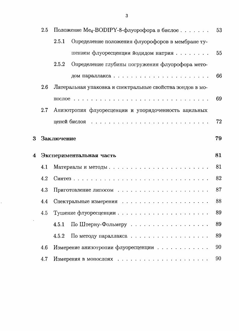 Известно, что механические взаимодействия бислоя липидного окружения с молекулой белка могут быть опосредованы изменением напряжения изгиба мембраны, стремлением бислоя и белка уменьшить гидрофобное несоответствие разницу между протяженностью гидрофобного участка белка и толщиной гидрофобной области бислоя, а также изменением профиля латерального давления. Для каждого из перечисленных механизмов известны примеры, однако их сложно формализовать. Например, может быть установлено, что изменение конформации белка было вызвано изменением профиля латерального давления, но неизвестно каким был этот профиль до и после изменения конформации. Инструментом для изучения свойств мембраны на разном расстоянии от поверхности бислоя может быть набор флуоресцентных липидных зондов, у которых флуорофор находится на разной глубине внутри мембраны. Латеральное давление внутри бислоя определяется подвижностью метиленовых групп жирнокислотных цепей. Мерой этой подвижности выступает анизотропия флуоресценции метки. Их применение позволит составить более точное представление о строении различных доменов мембран и свойствах мембранных фаз. При изучении влияния свойств мембран на функционирование мембранных белков новый набор зондов позволит получить качественно новую информацию о состоянии системы. Например, станет возможным следить за изменением профиля латерального давления одновременно с наблюдением за активностью белка. Задачей настоящего исследования была разработка набора флуоресцентных липидных зондов для изучения свойств биологических и модельных мембран на разном расстоянии от поверхности бислоя. С этой целью необходимо было подобрать флуорофор, синтезировать набор зондов на его основе, исследовать спектральные характеристики новых зондов и их поведение в мембране. Кроме того, важно было показать применимость нового набора зондов для решения поставленных задач. Обзор литературы. Возросшая в последние годы популярность флуоресцентных методов исследования мембран объясняется не только их чувствительностью, но и резко расширившейся методологией появлением большого выбора флуоресцентных зондов, возможностью визуально следить за процессами i viv и т. В сложных многокомпонентных мембранах оказалось возможным с помощью флуоресцентной или конфокальной микроскопии сначала установить латеральное распределение зонда, а затем с помощью стационарной или наносекундной флуориметрии исследовать структуру разных мембранных доменов. Большую роль сыграла и относительная доступность аппаратуры для флуоресцентных исследований. С другой стороны, достижения молекулярной динамики и статистической термодинамики позволили получить новые сведения о строении мембран. Хорошо известно, что структура мембран влияет на функционирование мембранных белков 1. Похожая зависимость активности белка от состава мембраны показана для бактериальной транслоказы весУЕС 9, цитохрома РСС , , родопсина , митохондриального переносчика адениннуклеотида , осмочувствильного АВСпереиосчика ОриА , , убихинонцитохром Средуктазы, 2АТФазы и НаМз2АТФазы из А. ЫсИатп и НАгГФазы . Было показано также, что проводимость кальцийзависимого калиевого канала , механочувствительных каналов , каналобразующих пептидов аламетицина и грамицидина также зависит от состава мембраны. Активность ряда ферментов может ингибироваться в присутствии небислойных липидов, как это показано для фосфолипазы С 4, и диацил глицеринкиназы . Присутствие некоторых липидов может оказывать влияние на фолдинг ряда белков, как. Однако пока непонятно, через изменение каких именно параметров мембраны осуществляется их функционирование например, что приводит к изменению конформации интегрального белка или влияет на связывание периферийного белка с мембраной. Возможно, такая ситуация сложилась изза недостаточной разработанности экспериментальных методов изучения взаимодействий липидов и белков. Так, изменяя липидный состав мембраны можно наблюдать за изменением активности иили конформации интегрального белка. Например, можно определить открыт или закрыт механочувствительный ионный канал . Однако, пока не удается выяснить точно, изменение каких свойств мембраны приводит к открытию этого канала. Т.е. 