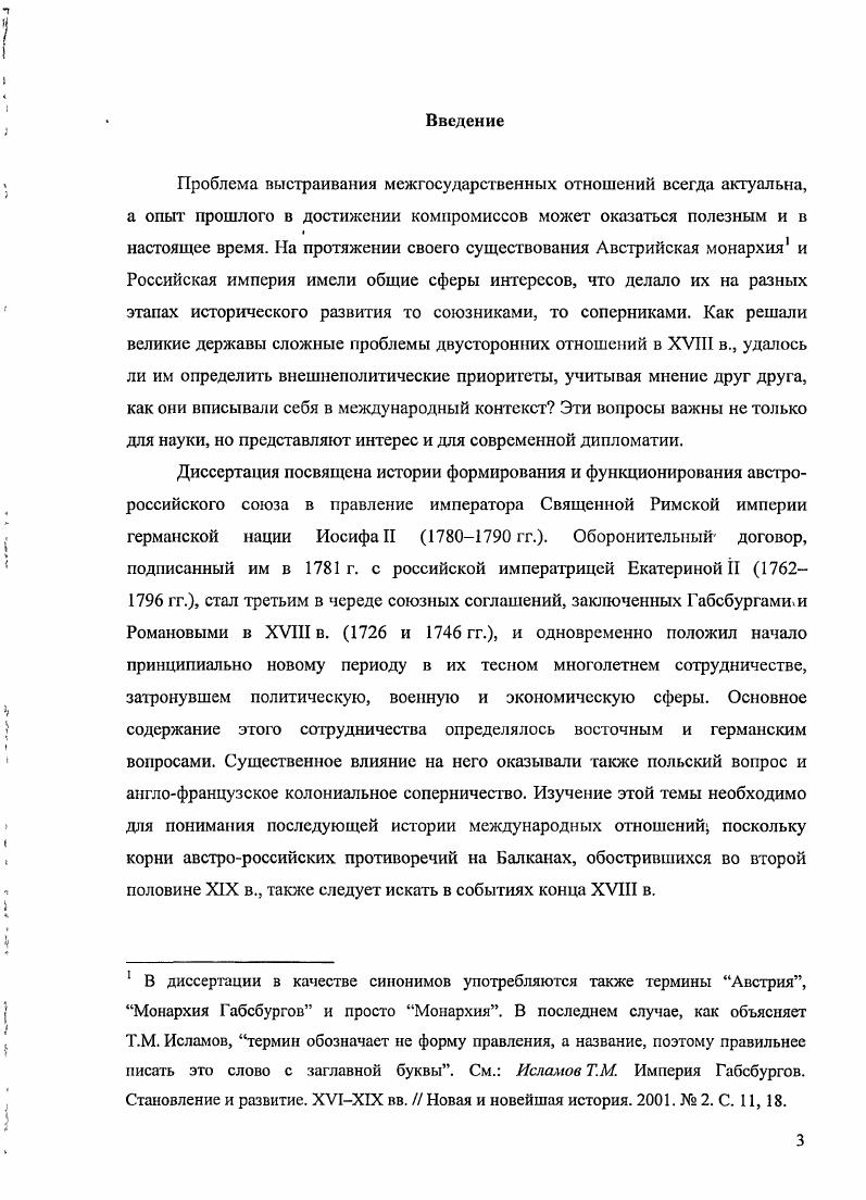 Значение трудов Брикнсра состоит в тщательном отборе и группировке уже известных опубликованных материалов, так как новых архивных данных он, за небольшими исключениями, в научный оборот не вводил. Там же. С. . Там же. С. . См. Брикнер А. Г. История Екатерины II. М., Он же. Критические и библиографические заметки. Б. м. Он же. Путешествие императрицы Екатерины Ий в Могилев в годуРусский вестник. Т. 4. Т. 5. Екатерины II и завязавшаяся между ними личная дружба благотворно сказались на формировании союза г. В отличие от Брикнера, П. П. Митрофанов, автор единственной научной биографии Иосифа II на русском языке, считал, что дружба монархов обусловливалась исключительно политической необходимостью никаких добрых чувств император к Екатерине II не питал, как не питал их ни к одной из коронованных особ Европы . Книгу Митрофанова, основанную на документах Австрийского государственного архива и многочисленных опубликованных источниках, перевели на немецкий язык через зри года после издания в России, и она до сих пор пользуется признанием не только российских, но и зарубежных специалистов. Основное внимание в ней уделено оппозиции реформам императора и его внешнеполитической деятельности. Подобно Трачевскому, Митрофанов отдавал должное способностям Иосифа И, его трудам на благо подданных, однако, по мнению историка, деспотизм и излишний прагматизм императора не пошли на пользу преобразованиям. Митрофанов подчеркивал, что в области внешней политики Иосиф II продолжил курс предков, пытаясь достичь гегемонии в Германии и расширить свои 1раницы за счет Османской империи. От подчинения Италии, к чему издавна стремились Габсбурги, пришлось отказаться, поскольку действовать на трех направлениях одновременно представлялось невозможным. Основной вывод монографии, который впоследствии был развит многими зарубежными историками, состоит в том, что радикальные реформы Иосифа II, не имевшие поддержки среди населения, помешали реализации его внешнеполитических проектов. Митрофанов П. П. Политическая деятельность Иосифа, ее сторонники и ее враги . СПб. С. . Там же. С. 4. См. И i ii ii. См. Митрофанов П. П. История Австрии с древнейших времен. М., Он же. Леопольд II Австрийский. Пг. Т. 1. Иосифа И. В духе Н. Я. Данилевского исследователь писал о неизбежном столкновении германской и славянской рас на Балканах, олицетворением которых должны были стать Австрия и Россия. Непонимание этого исторического хода вещей и привело императора к краху. На мой взгляд, мнение Митрофанова было обусловлено политической ситуацией начала XX в. Историк словно забывает, что Иосиф II заключал союз с Екатериной II не столько ради приобретений на Балканах, но главным образом ради упрочения позиций Австрии в Германии. Попытку осмыслить двусторонние отношения Австрии и России в эпоху, предшествовавшую Французской революции, предпринял на страницах венского социалдемократического журнала Борьба в разгар Первой мировой войны историкмарксист Д. Б. Рязанов, публиковавшийся под псевдонимом Книжный червь . Рязанов хотел понять, каким образом скрытые противоречия между двумя странами, никогда ранее не воевавшими между собой, вылились в начале XX в. Нельзя не согласиться с крайне важным для нашей работ ы выводом историка о том, что союз Австрии и России был сильным до тех пор, пока Турция воспринималась ими в качестве общеговрага. Как только Россия в сознании австрийских правителей. Порты,, союз дал трещину. Продолжая мысль Рязанова, заметим, что, после того как. Австрией и Россией, распались и обе империи Ответ на вопрос, можно ли считать это совпадение неслучайным, заслуживает отдельного исследования. После Октябрьской революции г. Дипломатия XVIII в. В новых политических условиях приоритет отдавался другим темам истории освободительной борьбы и революционных движений, социальноэкономической истории и т. Труды по истории международных отношений появлялись нечасто и имели обзорный характер. Митрофанов П. Политическая деятельность Иосифа. С. . Р. i i i i vi . История дипломатии Под ред. В.П. Потемкина. М., . Т. 1 История дипломатии Под ред. В.М. Хвостова. М., . Т. 1 Всемирная история. М., . Т. 5. 