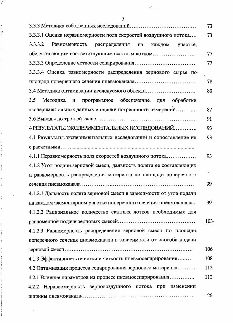 1.1 Анализ существующих технологических процессов очистки зерна 