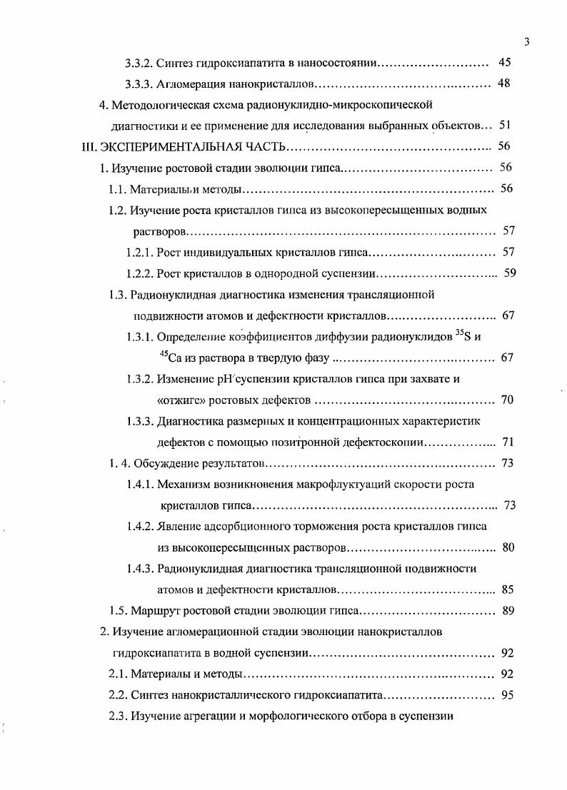 Наконец, при еще более высоких значениях интенсивности потоков вещества и энергии существует область детерминированного хаоса IV, в которой флуктуации достигают такого масштаба, что способны направить фазовый переход по любому маршруту, не запрещенному законами сохранения. Рис. Многие современные технологические процессы, а также область существования наносистем находятся в основном на границах зон II и III . Систему, б которой происходит фазовый переход, часто рассматривают как трехуровневую иерархию состояний . Первый уровень микроуровень составляют коллективы атомов, при описании поведения которых учитывают различия в состоянии отдельных атомов. Каждый такой коллектив характеризуется функцией распределения его атомов по состояниям. Микроскопическое описание дает возможность расчета внутренних параметров состояния частиц, а с их помощью параметров и коэффициентов, входящих в уравнения мезоуровня, на основе ограниченного числа предположений о свойствах атомов. Наиболее распространено микрокииетическое описание в предположении, что атом является телом, которое перемещается в пространсгве по законам классической механики , . Квантовомеханическое описание движения атомов реализуют реже. Второй уровень мезоуровень составляют коллективы атомов, каждый из которых характеризуется средними параметрами состояния его атомов. Рассмотрение мезоуровня сводится к описанию функции распределения этих коллективов по осредненным параметрам состояния. К коллективам мезоуровня относятся множества атомов, атомы нано и микрочастиц, а также участков среды, которые можно характеризовать температурой и концентрацией компонентов. Описание мезоуровня предполагает, что его коллективы локализованы в системе и характеризуют локальное ее состояние. В мезокинетических моделях каждый участок системы считается однородным всем частицам участка приписываются пространственные координаты данного участка. Учитывается, что фазообразующее вещество на данном участке находится в виде молекул, молекулярных кластеров, твердых чел разного размера или агломератов. Каждый из перечисленных видов частиц имеет собственную функцию распределения по состояниям. Коллектив молекул характеризуется скоростями и импульсами, а таюкс параметрами внутреннего состояния. Кластеры и твердые тела характеризуются также числом составляющих их атомов и изотопным составом. Третий уровень макроуровень включает все участки мезоуровня данной системы. Для выявления общих закономерностей развития твердых веществ необходимо детальное исследование элементарных актов эволюции многих модельных систем 2, . При этом в каждой модельной системе целесообразно определять функции фСД, а если возможно, то и функции РХ1. При определении данных функций часто используют чрехэтапную схему проведения исследований. На первом этапе формулируют априорную математическую модель поведения системы, которую предстоит исследовать. Ее представляют в виде уравнений, общих для всех систем, отражающих условия сохранения энергии, импульса и числа частиц. Они включают неизвестные кинетические функции Х для основных параметров состояния частиц. На втором этапе проводят экспериментальное изучение системы, завершающееся определением кинетических функций и функций распределения ФАг, а иногда и РХ для параметров состояния, которые в априорной модели фигурировали как основные. На третьем этапе найденные кинетические функции вводят в априорную модель, контролируя правильность введения путем вычислительного эксперимента, т. Если результаты вычислительного эксперимента совпали с опытными данными, то формулируют апостериорную модель поведения системы в том интервале условий, которые были реализованы в экспериментах. После формулирования уравнений апостериорной модели исследование следует повторить, расширив перечень и интервал варьирования учитываемых условий. И так до тех пор, пока не будут охвачены все условия, которые могут реализоваться в процессе эволюции изучаемого вещества. Данная схема исследования трудоемка и в полном объеме реализована только для немногих модельных систем 2. 
