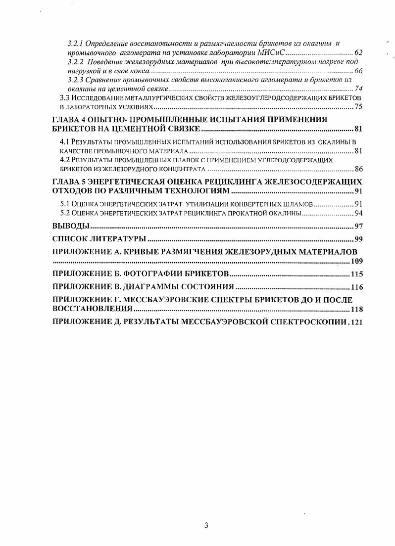 Изготовлением и проплавкой в доменных печах брикетов из окалины показана эффективность их применения и возможность замены ими промывочною агломерата с прекращением периодического его производства, ухудшающего показатели работы аглофабрики и стабильность состава агломерата. Предложено оптимизировать состав промывочных брикетов за счет применения кремнеземистых и магнезиальных добавок. Показано энергетическое и экологическое преимущество брикетирования перед альтернативными технологиями утилизации железосодержащих отходов. По материалам диссертации опубликовано 8 статей. Materials Science & Technology (MS&T) . V молодежный научно-практический форум "Интерпайп-" (г. Днепропетровск, Украина, июнь, г). Научно-практическая конференция «Современные вопросы доменного производства» (/Днепропетровск, Украина, январь г. Брикетирование - новый этап развития технологии окусковаиия сырья для доменных печей / Курунов И. Ф., Канаева С). Г. / Бюллетень научно-технической и экономической информации «Черная . Анализ эффективности альтернативных путей рециклинга железосодержащих металлургических отходов / Курунов И. Ф. , Титов В. М. , Большакова О. Г./ Металлург №, , с. Брикеты для промывки горна доменных печей / Курунов И. Ф., Большакова О. Г./ Металлург №5 , , с. Analysis of effective ways to recycle the dispersed iron-bearing metallurgical wastes / Kurunov I. F. , Titov V. N., Bolshakova O. G. / International conference «Advances in metallurgical processes and materials», Vol. Dnipropetrovsk, Ukraine, May -, . Опыт промывки горна доменных печей брикетами из окалины /Курунов И. Ф., Большакова О. Г., Щеглов Э. М. и др. Металлург № 6, , с. Исследование фазового состава железорудных брикетов с целыо оценки их поведения в доменной печи / Курунов И. Ф., Малышева Т. О.Г. Металлург №, , с. Исследование металлургических свойств брикетов из техногенного и природного сырья и оценка эффективности их применения в доменной плавке. Часть 1. Курунов И. Ф., Щеглов Э. М., Кононов А. И., Большакова О. Г. и др. Бюллетень научно- технической и экономической информации «Черная металлургия» №, , с. Исследование металлургических свойств брикетов из техногенного и природного сырья и оценка эффективности их применения в доменной плавке. Часть 2. Курунов И. Ф., Щеглов Э. М., Емельянов B. JL, Большакова О. Г. и др. Бюллетень научно- технической и экономической информации «Черная металлургия» №1, , с. Производство металлов сопровождается образованием значительного количества твердых отходов, около % которых составляют различные шлаки, а остальное - шламы, пыль, окалина, выделяющиеся на различных стадиях технологических процессов /6, 7/. По объему и содержанию полезных компонентов техногенные отходы приравниваются к месторождениям природных ископаемых. В условиях истощения природных ресурсов /8/ значительную ценность техногенных отходов для металлургического производства определяет содержание железа в их составе. Обобщенная схема классификации отходов черной металлургии по различным критериям приведена на рисунках 1, 2 /9-/. Металлургические шлаки, являющиеся наибольшей группой побочных продуктов, содержат небольшое количество железа (до - %). Поэтому после извлечения из них металла /,/ шлаки являются ценным сырьем для строительной индустрии /,/. В свою очередь, пыль и шламы доменного и конвертерного производств, а также прокатная окалина являются ценным сырьем для черной металлургии, так как отличаются высоким содержанием железа в своем составе. Самое высокое содержание железа из всех металлургических отходов приходится на прокатную окалину (до - %), в которой железо содержится преимущественно в виде РеО. Шламы, в зависимости от источника происхождения, имеют более низкие его содержания. К богатым шламам с содержанием железа - % относят пыли и шламы газоочисток мартеновских печей и кислородных конвертеров; к средним шламам с содержанием железа - % относят шламы и пыли аглодоменного производства; к бедным (-% Ре) -шлам и пыль газоочисток электросталеплавильного производства /9/. Помимо железа важным компонентом некоторых техногенных отходов, таких как колошниковая пыль, доменный и агломерационный шламы, является углерод. Пыль и шламы аглофабрик близки по своему составу к агломерационной шихте и содержат до 5-6 % углерода. 