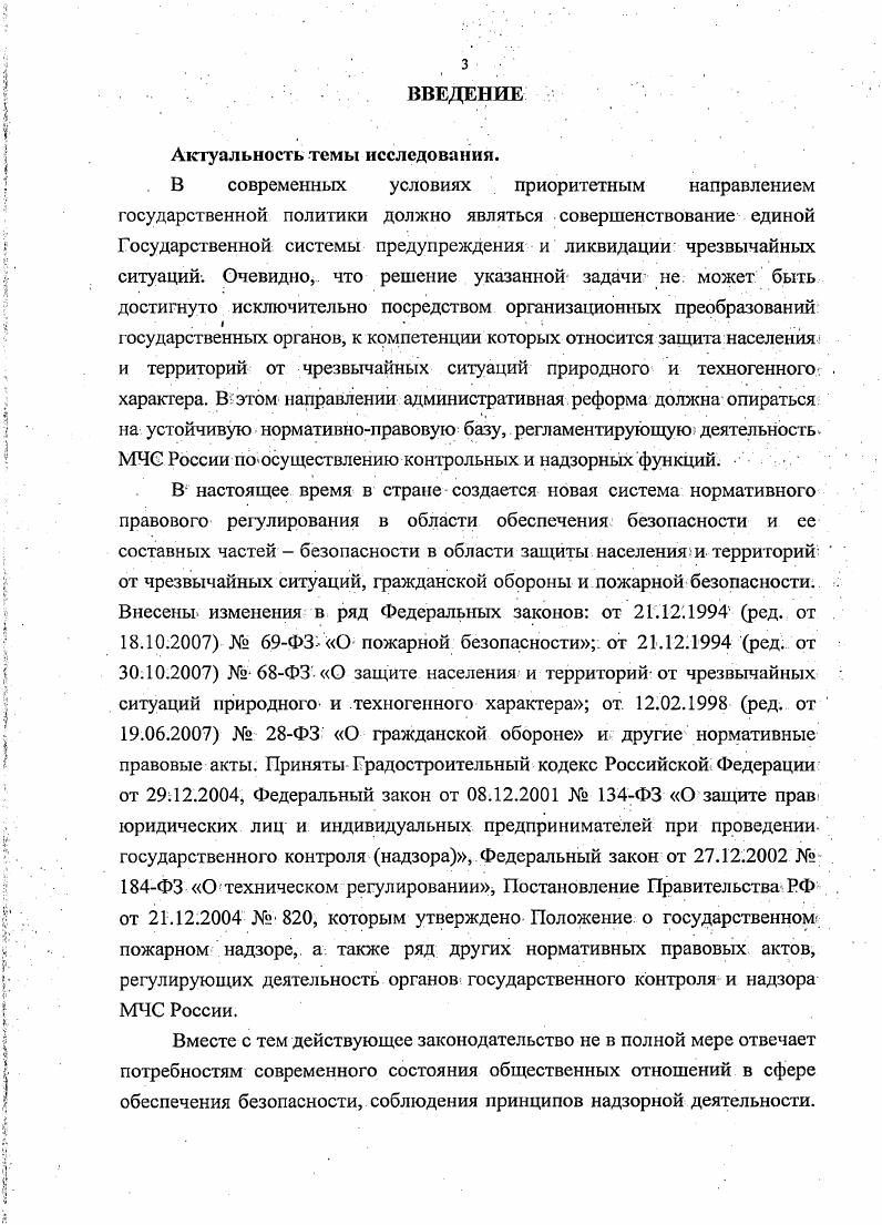 1.1. Контроль и надзор в деятельности МЧС России понятия, содержание и соотношение