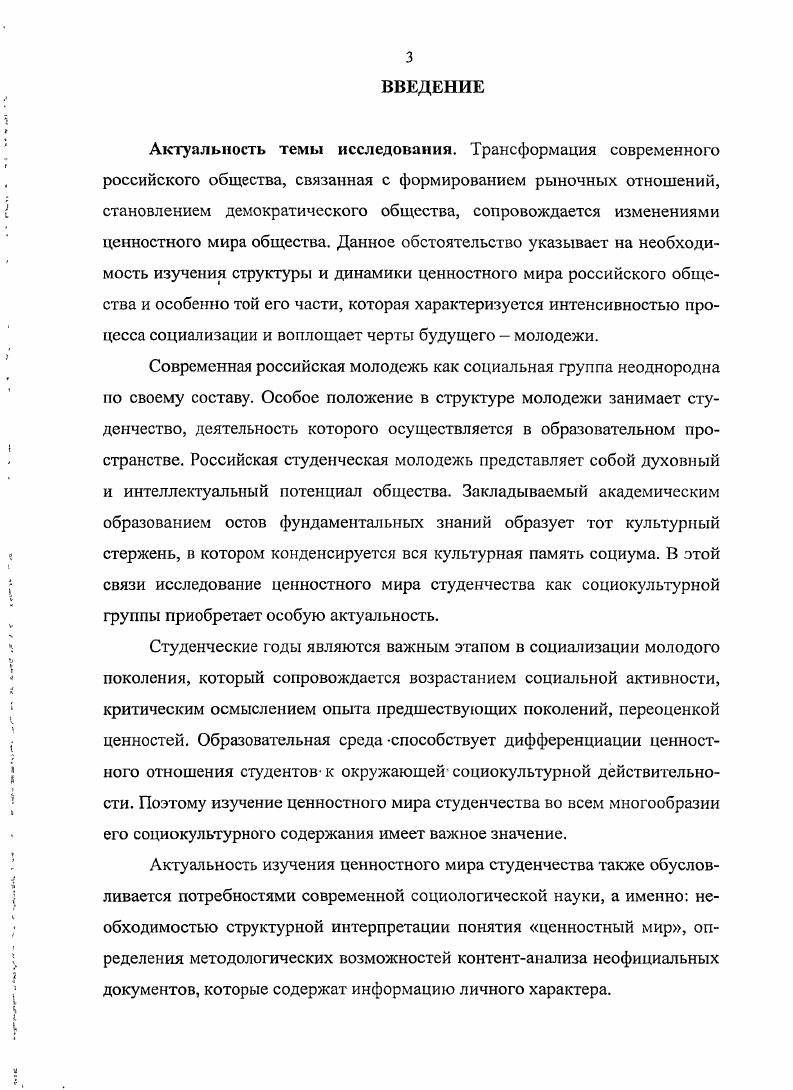 Для описания особенностей ценностного мира студентов применялись такие эмпирические методы, как контектанализ и метод неоконченных предложений. С целью конструирования моделей ценностного мира был использован сравнительный анализ, классификация, типологизация и моделирование. Ценностные ориентации постсоветского гуманитарного студенчества, проведенное в 0Г году А. В Соколовым и И0. Абитуриент студент выпускник, проведенное в году под руководством М. Наши ценности сегодня общероссийское исследование, которое проводилось в и повторное годах под руководством Н. И. Лапина. В работе использованы данные ряда исследований, которые проводились Центром социологических исследований Ставропольского государственного университета Ценностные ориентации студентов под руководством Н. П. Медведева г. Общественные настроения, ценностные ориентации, поведенческие установки студентов под руководством . Магомедова г. Особенности социализации в высшей школе под руководством М. М. Шульга г. Ставрополя, а также материалы других социологических исследований. Комсомольская правда за второе полугодие года. Для студенчества как социокультурной группы характерно переходное состояние от преимущественного свойства быть объектом образовательной деятельности к преимущественному свойству быть субъектом образования. В результате у студентов формируется ценностное отношение к образованию как социально значимому институту. Оно проявляется в социокультурной гетерогенности и вариативности ценностнонормативного и информационноориентационного комплексов, отражающих ценностный мир студенчества. Ценностный мир образуется взаимозависимыми и взаимозаменяемыми структурными элементами, основными из которых являются ценности как социокультурные объекты, имеющие жизненно важное значение для группы ценностные ориентации как социально обусловленная направленность личности на те или иные ценности ценностные установки как фиксированная в социальном опыте предрасположенность воспринимать и оценивать социально значимые объекты. Источником уникальной информации о ценностном мире студенчества являются уникальные личные документы студентов в виде эссе, в которых фиксируется особенное субъективноличностное восприятие социокультурной действительности. Использование контентанализа при изучении небольших текстовых массивов позволяет получить всестороннюю, глубокую, уникальную информацию о ценностном мире и систематизировать ее. В результате контентанализа личных документов становится очевидной взаимосвязь ценностей, ценностных ориентаций, ценностных установок. Для ценностного мира российской студенческой молодежи характерна приоритетная ориентация студентов на инструментальные ценности, в частности, на профессионализм, целеустремленность, веру в Бога, блат. Некоторые терминальные ценности, например образование, труд приобретают инструментальное значение для студентов. Особый статус в ценностном мире современного студенчества занимают самореализация и самовыражение, которые выступают в качестве ценностных установок. Ценностный мир современного российского студенчества может быть представлен пятью моделями. Перфекционистская модель ценностного мира студенчества характеризуется установкой на самореализацию ориентацией на такие терминальные ценности, как успех, материальное благополучие и инструментальные, как карьера, целеустремленность, вера в себя. Адаптивная модель представлена установкой на помощь со стороны ориентацией на терминальные ценности семья, общение и инструментальные связи, вера в Бога, надежда на счастливыйслучай. Созерцательную модель отличает установка на самовыражение ориентация на гармонию с собой и окружающим миром, радость бытия, являющиеся терминальными ценностями, верность себе, саморазвитие, выступающие в качестве инструментальных ценностей. Для бесперспективной модели характерна ориентация на инструментальные ценности связи, помощь семьи при отсутствии значимых ценностных установок и терминальных ценностей. Праздная модель отличается установкой на получение удовольствия, ориентацией на инструментальную ценность жизнь. Теоретическая значимость. 