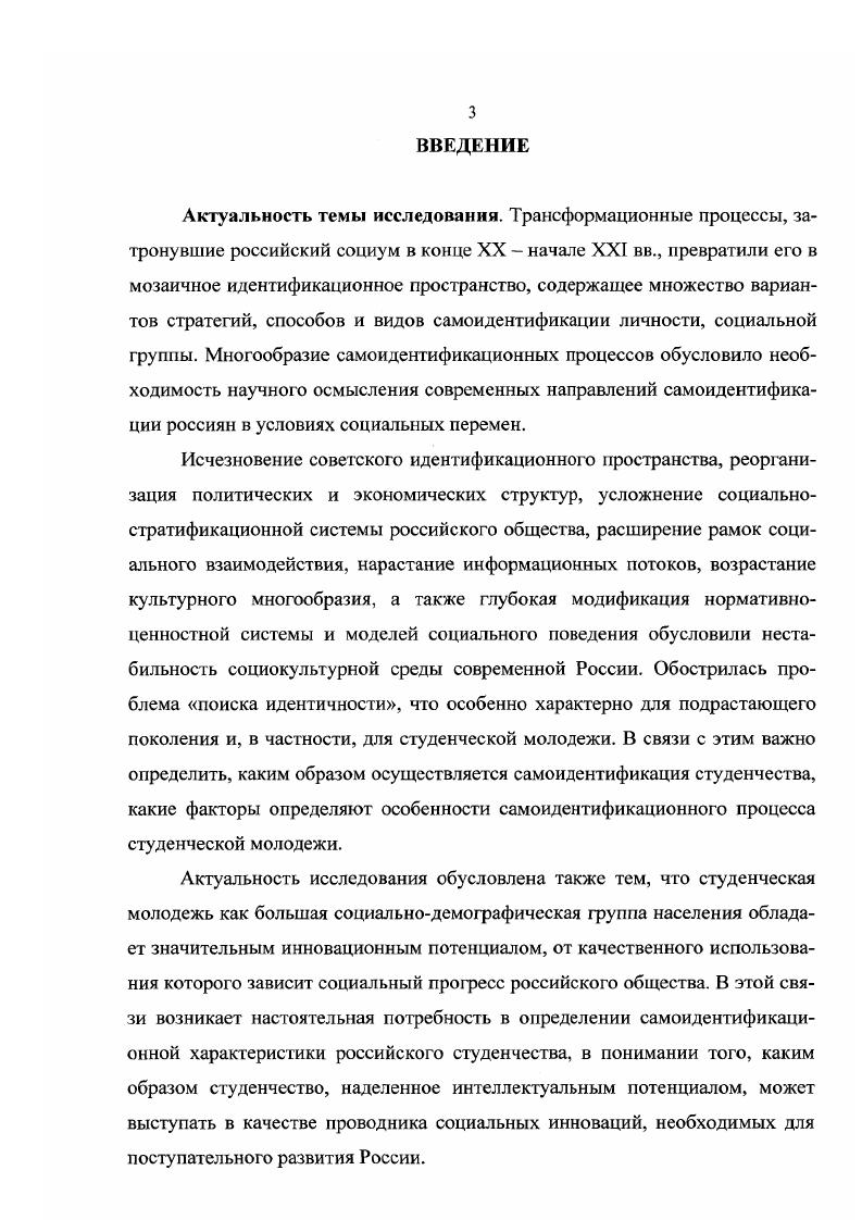 В трансформирующемся российском обществе, для которого характерна поливариантность объектов идентификации, наиболее значимыми и устойчивыми видами самоидентификации являются социальнопрофессиональный как осознание себя специалистом в той или иной сфере деятельности поколенческий как осознание своей принадлежности к определенной половозрастной группе межличностный как осознание своей принадлежности к тем, с кем взаимодействует индивид в процессе совместной деятельности и общения семейный к близким по родству и браку людям гражданский как осознание своей принадлежности к определенному государству этнический к определенному этносу. Для студентов характерна сравнительно высокая степень социальной включенности в студенческую корпоративную общность, находящуюся на мезосоциальном уровне, что проявляется в преобладании корпоративной самоидентификации как единстве социальногруппового и поколенческого видов самоидентификации. Кроме этого для студентов значима также межличностная и семейная самоидентификация, связанная с общностями микросоциального уровня. Трансформационные процессы, проявляющиеся, прежде всего, в либерализации экономики, демократизацией политики и деидеологизацией культуры, определили набор идентификационных объектов российского студенчества, нашедший отражение в его самоидентификационом портрете. Типичный студент идентифицирует себя с человеком, имеющим целью получение диплома о высшем образовании и приобретение узкопрофессиональных знаний по выбранной специальности планирующим сделать карьеру в управленческих структурах или работать в крупных коммерческих организациях. Теоретическая значимость исследования. Основные теоретические выводы, полученные в результате проведенного исследования, мо1уг использоваться для расширения предметного моля социологии культуры, дальнейшей разработки концептуальных и теоретикометодологических положений анализа идентификационных и самоидентификационных процессов в студенческой среде. Практическая значимость исследования. Материалы диссертационной исследования могут быть полезны в научноисследовательской и научнопедагогической деятельности и представлять интерес для специалистов различных областей социогуманитарного знания, занимающихся исследованием идентификационных процессов в современной России, при подготовке и проведении социологических исследований по проблемам самоидентификации. Основные положения и выводы работы могут использоваться в учебном процессе и служить теоретикометодологической основой при разработке и чтении учебных курсов по социологии, социаяьной психологии, социологии личности и других дисциплин, а также при подготовке вариативных и факультативных курсов по проблемам самоидентификации молодежи. Материалы исследования могут представлять интерес для средств массовой информации, формирующих общественное мнение и оказывающих непосредственное влияние на состояние идентификационных предпочтений молодежи использоваться органами федеральной и региональной власти для совершенствования молодежной политики с учетом специфики социокультурной среды современной России. Апробация исследования. Диссертационная работа обсуждена на кафедре политологии и социологии Ставропольского государственного университета и рекомендована к защите в диссертационном совете по специальности Социология культуры, духовной жизни. Международной научнопрактической конференции Конфликты и сотрудничество на Серном Кавказе управление, экономика, общество г. РостовнаДону г. Горячий Ключ, г. Международной научнопрактической конференции Актуальные проблемы безопасности в условиях конфликтогенной ситуации на Юге России г. Краснодар, г. X годичном научном собрании СевероКавказского социального института Современное гуманитарное знание о проблемах социального развития г. Ставрополь, г. Университетская наука региону г. Ставрополь, г. Основные положения и выводы диссертации отражены в 8 публикациях общим объемом около 3,3 п. Высшей аттестационной комиссией. Объем и структу ра работы. Диссертационная работа состоит из введения, двух глав, пяти параграфов, заключения и библиографического списка использованной литературы, включающего 4 источника, в том числе 9 на иностранном языке. Общий объем работы 6 страниц машинописного текста. 