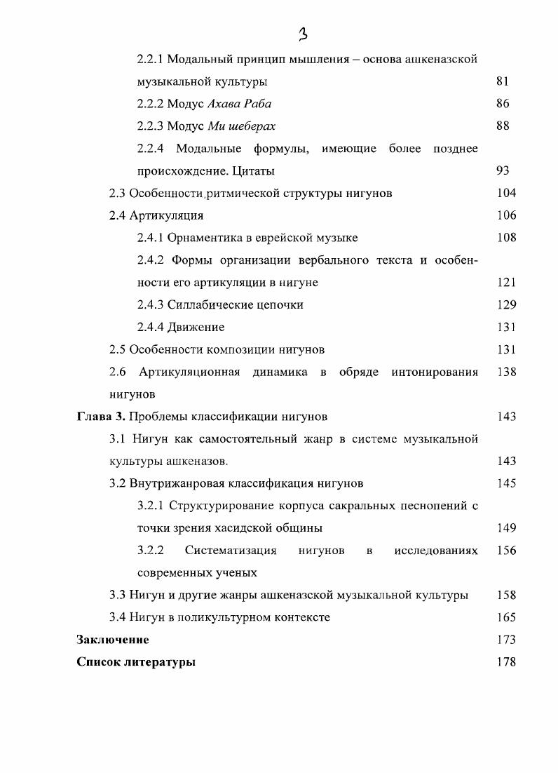 нимаются как некое традиционное знание, неотделимое от хасидизма. У Бал Шсм Това1, рассказывает р. Цви Пинский, кроме того, что он учил Торе и объяснял, часть учения это были просто мелодии наше интервью. V, с. С. Магид утверждает, что нигуны вошли в музыкальный обиход еврейских масс не ранее конца XVIII века в связи с возникновением хасидизма 5, с. На еще более поздние сроки указывает П. Бессерман Последователи восточноевропсйского хасидизма в XIX в. Появление нигуна, как формы медитации П. Бессерман связывает с именем основоположника учения ХаБаД Шнеура Залмана , с. Уроженец Литвы, известный философ Соломон Май. Бера Межирического В продолжение обеда царило торжественное молчание. После обеда верховный глава запел торжественную мелодию, держа некоторое время руку у лба, и потом стал вызывать всех новоприбывших по их имени и местожительству, чему мы немало удивились Цит. Безусловно, явление, обозначаемое в настоящее время как нигун в сочетании его паралитургических, социальнообщинных, культурнопросветительных функций, сформировалось и достигло расцвета благодаря условиям, сложившимся в хасидской общине, с опорой на теоретическую базу хасидизма. Однако оно было воспринято из более ранних обрядов. Упоминания о пении, как одном из элементов медитации и способе достижения экстатического состояния встречаются в материалах, относящихся к первому веку н. Меркавы ПДЭЛЭ Колесницы, деятельность которого разворачивалась в период Второго Храма 5 г. Р. Исросл бен Элнезер ок. Бал Шем Тов, сокращенно Бсшт основатель хасидизма. 