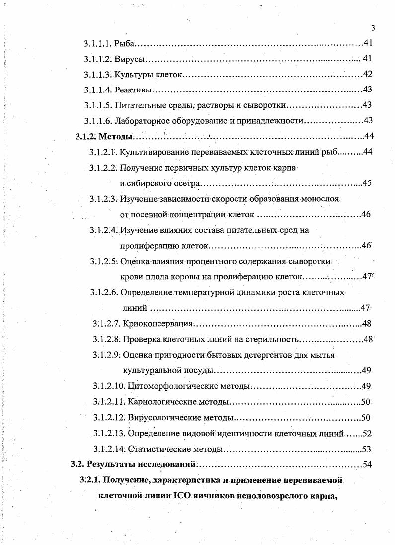 Органные культуры культуры целых органов или их частей, культивируемые i vi, сохраняющие межклеточные взаимодействия и поддерживающие в течение периода культивирования характерную гистологическую структуру и биохимическую дифференцировку. Таким образом, при ведении ткани в органной культуре можно получать важную информацию о нормальном развитии того или иного органа и ткани, росте и дифференцировке, а также о влиянии внешних факторов на эти параметры. Однако не все результаты, полученные i vi, можно экстраполировать на ситуации i viv. К тому же продолжительность переживания органной культуры, как правило, ограничена и не превышает нескольких месяцев , , 6, 4. Культуры клеток клетки живого организма, культивируемые i vi, подразделяются на переживающие и растущие. Культуры клеток, как правило, лишены структурной организации, теряют характерную гистотипическую архитектуру и связанные с ней биохимические признаки. Клетки в культуре размножаются, что обеспечивает увеличение их массы. Они могут быть охарактеризованы и длительно сохранены путем криоконсервации. Различают три основных вида однослойных клеточных культур первичные, диплоидные и перевиваемые постоянные, стабильные , . Первичные культуры это культуры клеток, полученные непосредственно из тканей животных в эмбриональном или постнатальном периоде. Срок жизни таких культур ограничен. По прошествии определенного времени в них возникают явления неспецифической дегенерации. Периодическая смена среды, изменение ее состава и другие процедуры могут лишь несколько продлить срок их жизни, но не предотвращают конечной деструкции и гибели культур. К недостатку первичных культур клеток можно отнести неоднородность их клеточного состава, необходимость всякий раз подыскивать подходящего донора клеток и тестировать его на наличие контаминации различными микроорганизмами 1, 9, 2, 3. Клеточные линии, имеющие ограниченный срок жизни i vi и не менее клеток с диплоидным кариотипом, полностью соответствующим нормальному диплоидному кариотипу исходной донорской ткани, называются диплоидными штаммами 2, 7. Перевиваемые культуры линии это культуры, возникшие спонтанно или полученные искусственно из первичных культур, полностью адаптированные к условиям существования i vi и обладающие способностью к практически неограниченному по продолжительности субкультивированию. Перевиваемые клеточные линии имеют измененный кариотип, отличный от кариотипа хозяина 5, , 9,3. Перевиваемые клеточные линии, в отличие от культур нормальных клеток с ограниченным сроком жизни, трансформированные. Основным критерием трансформации считают приобретение бессмертия, однако, бессмертием обладает не отдельная клетка, а культура, сохраняющая определенные свойства из поколения в поколение. В тоже время в процессе длительного культивирования те или иные свойства клеток меняются. Другие критерии трансформации, такие как измененная зависимость от микроокружения подложки, окружающих клеток и факторов среды, онкогенность, проявляются у различных линий в неодинаковой степени. Перевиваемые клеточные линии отличаются от первичных тем, что состоят из клеток одного и того же тканевого типа. Тканевая однородность создается на самых ранних этапах культивирования и обусловлена тем, что любая используемая питательная среда является благоприятной лишь для клеток определенного тканевого типа и менее благоприятной для клеток других типов. Тем самым питательная среда выступает в качестве фактора селекции, обеспечивающего сохранение в культуре только клеток того тканевого типа, которые способны наиболее быстро в ней пролиферировать 5, 9, 3, 7. Основным преимуществом перевиваемой клеточной линии является то, что полученная один раз, охарактеризованная культура, может быть использована в любой момент, необходимый для работы. Первые сообщения о работах по культуре тканей рыб появились в начале XX века и заключались в непродолжительном выдерживании кусочков тканей или целых органов в физиологическом растворе. В дальнейшем к физиологическому раствору стали добавлять неорганические соли, сыворотку крови животных и другие биологические жидкости. Н. удавалось сохранять эксплантаты мальков и эмбрионов форели в течение часов в растворе Рингера с добавлением лимфы 9. Хлопин Н. 