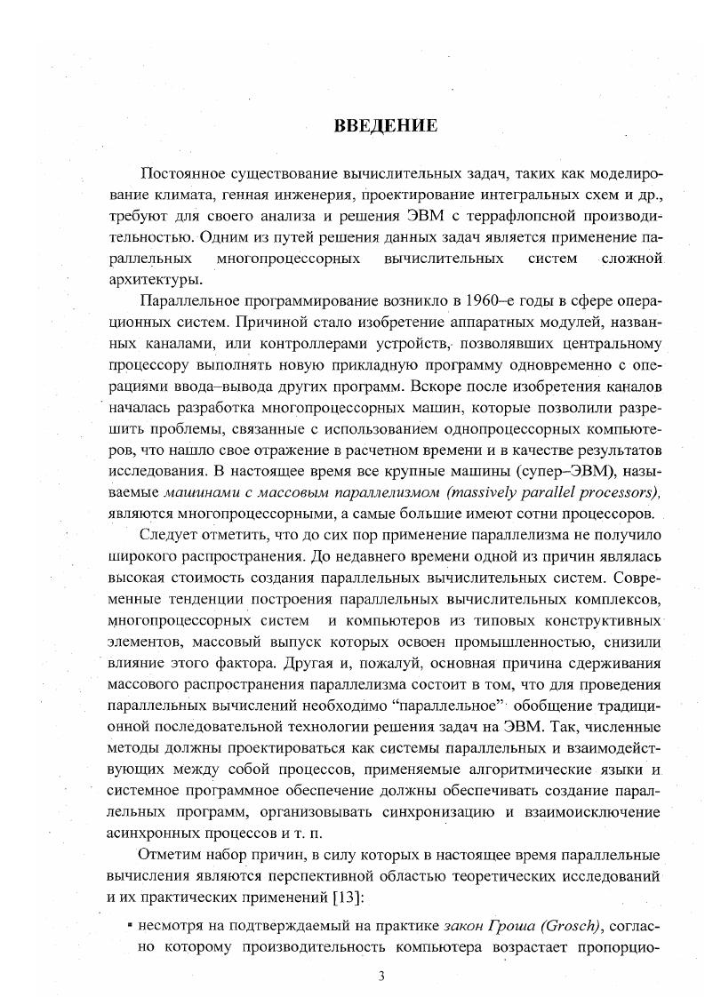 1.1. Обзор литературы по параллельным вычислениям. 