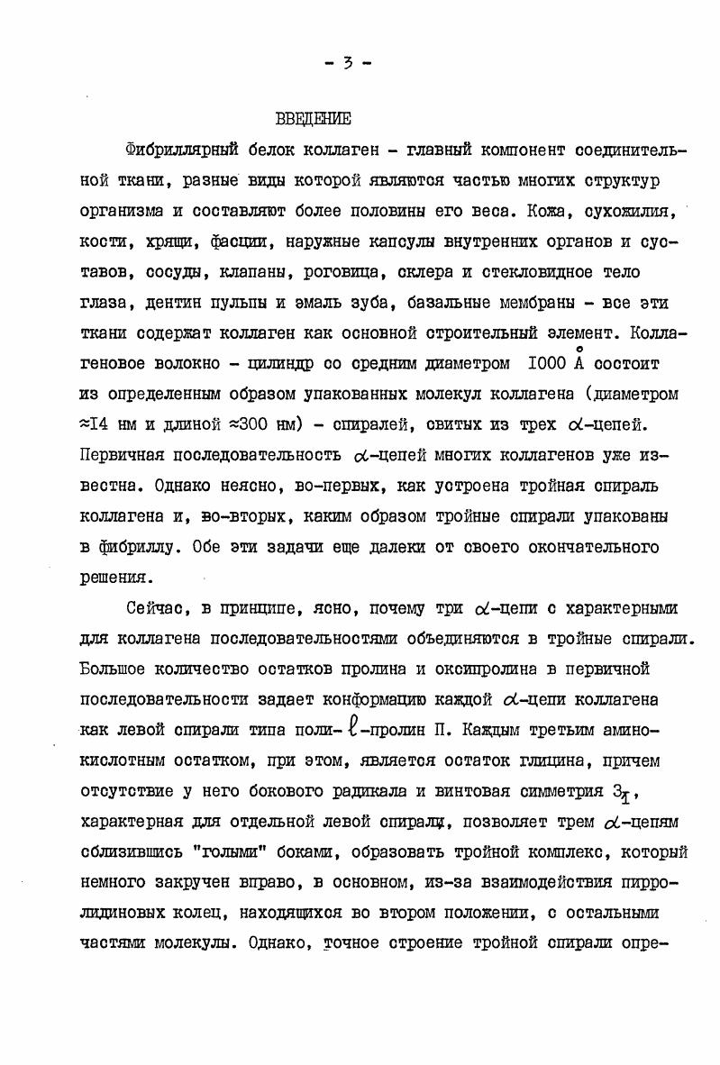  1.3 Молекулярная структура коллагена . 