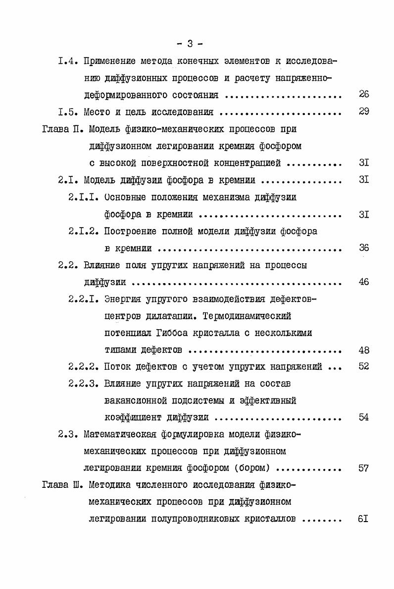 А, вовторых, что касается попыток объяснения отдельных сторон этого процесса, то и по ним не существует единого мнения. Наши ЕЗГЛЯДЫ по этому вопросу, а также анализ работ ,6 приведены во второй главе. Диффузионное легирование полупроводников при производстве планарных структур осуществляется через окно в защитной маске . Распределение примеси а значит и параметры приборов при этом зависит от многих факторов. В частности, оно определяется видом источника, формой и размером окна и т. Естественно поэтому, что для получения приборов с заданными свойствами указанные факторы должны быть вполне определенными. В связи с этим желательно, чтобы поверхностная конпентрапия примеси была либо постоянной, либо изменялась по известному закону. В соответствии с этим требованием на практике обычно используют два осноеных типа источника легирующей примеси постоянный и разовый. Рассмотрим имеющиеся результаты исследования диффузионных профилей для этих двух случаев. Расчет пространственного распределения примеси при диффузии из разового источника был впервые выполнен е статье . В этой работе аналитически решена задача при диффузии примеси в окно, представляющее полосу произвольной ширины. В работе Ъ1 рассмотрена задача, когда маскирующая пленка занимает три квадранта поверхности образпа. В работе кроме вышеперечисленных задач получено решение для распределения примеси при диффузии в окно кругл ой формы. Первые расчеты распределения примеси для постоянного источника выполнены в работах ,4. Разностными методами решены задачи, когда маской покрыта половина образна и когда пленка имеет ступенчатый характер. 