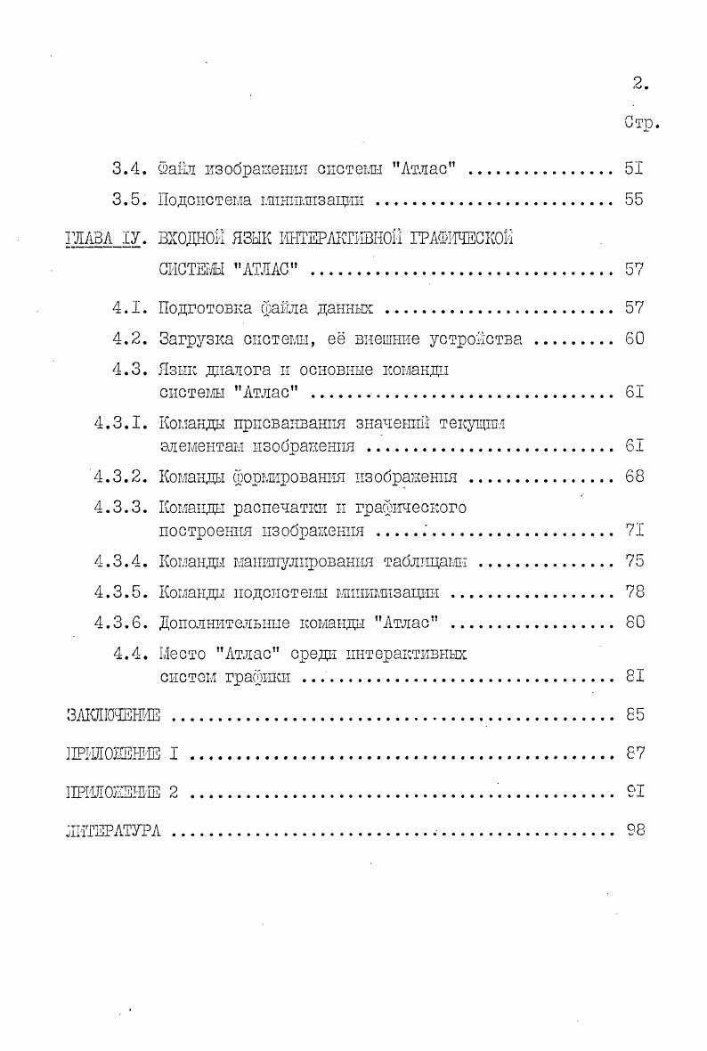 Однако тенденции снижения стоимости и временных затрат на разработку программного обеспечения не наблюдается, наоборот, соотношение затрат на приобретение технических средств и разработку математического обеспечения непрерывно изменяется в сторону увеличения затрат денежных, временных на программное обеспечение7. По этой причине разработка и внедрение новых методов создания программного обеспечения систем обработки данных, реализация систем с широким спектром применения, обеспечение возможности их функционального расширения, адаптации к изменяющимся условиям эксплуатации приобретают большое значение. Диалоговый режим находит все большее применение и в автоматизированных системах обработки и анализа экспериментальных данных в физике высоких энергий. Поисковый характер анализа делает практически невозможным проведение таких исследований без гибкого графического интерактивного взаимодействия исследователя с ЭВМ и базами экспериментальных данных. Перечисленные выше системы в физике высоких энергий, как правило, реализуются на языках Фортран и Ассемблер, которые практически не предоставляют программисту средств для организации диалога. По этой причине разработка программных средств, направленных на автоматизацию создания интерактивных программ, является первоочередной задачей обеспечения диалога. Программным средствам обеспечения диалога в ИФВЗ и посвящена настоящая диссертация. В первой главе диссертации рассматривается системное обеспечение диалога, которое было создано диссертантом для ЭВМ 1СЬ1ЮЗА. Разработка языка управления заданиями велась в соответствпи с принципом структура языка управления заданиями и его конструкции должны быть аналогичны тем, которые используются в существующих алгоритмических языках програшшровашш. При этом макродирективы операционной системы эквивалентны процедурам подпрограммам в язксах программирования. Язык управления заданиями позволяет программировать динамическое перешочение вводавывода с одного устройства файла на другое устройство файл. Механизм перехвата сообщений о произошедшем программном событии, направляемых на операторский телетайп, позволяет программировать ту или иную реащию на конкретное сообщение. Эта возможность предоставляет гибкое средство взаимодействия макродиректив с выполняемыми под управлением операционной системы программами пользователей. Программное обеспечение, которого посвящена первая глава, ориентировано на общесистемную поддержку диалога. Этого недостаточно для автоматизации разработки диалоговых програш. Программное обеспечение диалога должно включать метаязыковое обеспечение, ориентированное на создание интерпретаторов языков диалога. Этому посвящена вторая глава диссертации. Эти требования приводят к определенным ограничениям на классы грамматик, предназначенных для описания входных языков диалоговых программ. Из известных к настоящему времени классов грамматик практически удовлетворяет всем перечисленным требованиятл класс грамматик полного предшествования или грамматик Колмерауэра. Метаязыковое обеспечение диалога представляет собой систему, автоматизирующую построение интерпретаторов проблемноориентированных языков. Предложен способ синхронизации построения вывода входной цепочки с обходом дерева в обратном порядке для грамматик Колмерауэра, приведен эффективный алгоритм вычисления матрицы предшествования для грамматшеи, реализована схема связи синтаксического анализа входной отроет с семантическими вычислениями. В третьей главе рассматривается организация системы Атлас, типы графических объектов, поддерживаемые системой, е назначение и функциональные возможности. Введен специальный тип данных, названный изображением, представляющий собой иерархическую структуру для хранения графических объектов. Определены понятия текущих элементов изображения, введены правила формирования изображения. Система Атлас предоставляет пользователю диалоговый язык высокого уровня. Язык Атлас предназначен для манипулирования двумерными графическими объектами, заданными аналитически или в виде дискретных таблиц экспериментальных зависимостей, хранящееся в банке данных экспериментов физики частиц швэ. 