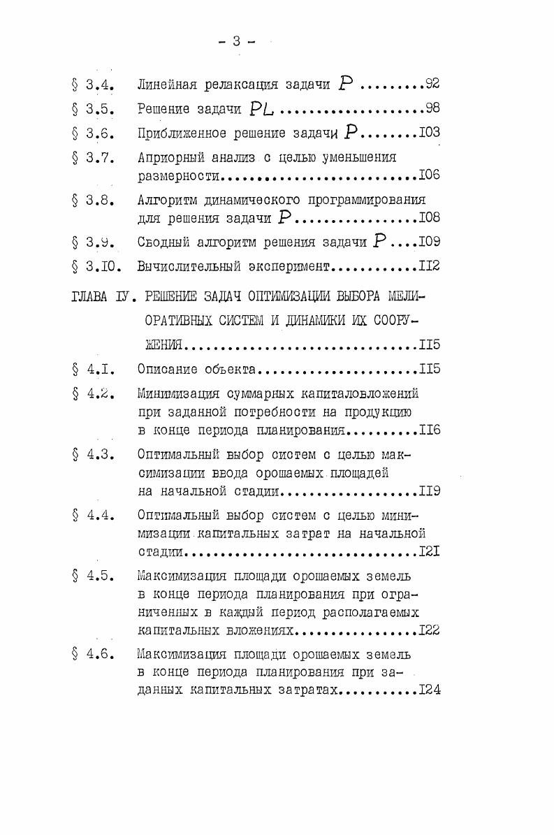 Расчеты показали, что оптимизация приводит к улучшению показателей выхода продукции, площади орошаемых земель или величины капитальных затрат по сравнении со средними величинами до без учета дисконтирования. Диссертация состоит из введения, 4 глав, выводов, списка использованной литературы публикаций, из них в иностранной печати и приложения. По. Различные результаты диссертации докладывались на всесоюзных конференциях, симпозиумах и научных семинарах. Разработанная в диссертации программа РГ для решения задачи о ранце с групповым выбором внедрена в составе математического обеспечения в Институте Союзгипроводхоз1 и вч 0 с целью использования при автоматизированном проектировании водохозяйственных систем, при разработке, анализе и проектировании сложных технических комплексов. Программа РГ представлена в Приложении. В настоящей главе исследованы модели различных постановок задачи выбора оптимального состава новых производственных мощностей и динамики их Евода в эксплуатацию. Задача оптимизации наращивания новых производственных мощностей является одной из основных при планировании развития отрасли . Эта задача встает также при программноцелевом планировании 2э , 7, 5б При исследовании этой задачи необходимо представление прироста выпуска продукции как функции объема капитальных вложений. Во избежание математических и вычислительных трудностей при последующей оптимизации часто эта функция принимается осредненной на основе статистических показателей отрасли и ожидаемого влияния научнотехнического прогресса. В то же время эта функция существенно зависит от конкретных проектов новых предприятий, новых производственных мощностей и в конечном счете определяется принятым для реализации составом проектов и динамикой их сооружения. Методы определения оптимального набора проектов по предложенной модели в этой работе не рассматривались. В была исследована задача выбора оптимального набора проектов водохозяйственных систем и динамики их ввода. Приведена математическая модель для простейшего случая, равносильного тому, что время сооружения объекта равна нулю. Для этого случая предложен метод типа динамического программирования для решения соответствующей дискретной задачи оптимизации. Метод может быть применен, если конкретные числовые данные модели удовлетворяют определенным условиям. Задачам оптимизации динамики развития производственных мощностей посвящен цикл работ , . В этих работах разработаны общие постановки с учетом вопросов оптимального размещения и транспортных потоков. В предложенных итеративных методах решения на каждой итерации решается важная подзадача оптимизации моментов беодв мощностей. В 7, У, рассмотрены методы решения этой подзадачи. В настоящей работе исследована общая задача оптимизации состава и динамики веодз ноеых производственных мощностей, построены математические модели различных постановок,показано, что большинство из них преобразуется е единый класс задач дискретного программирования. Рассмотрим некоторую отрасль народного хозяйства, производящую определенное множество видов продукции Имеется б виду отрасль, в которой создание новых и расширение действующих объектов производства требует значительных капиталовложений и времени, порядка нескольких лет. Предполагается, что а заданы объемы потребности в каждом виде продукции в форме некоторой функции времени б в результате предварительного анализа, подготовлены предложения в виде серии проектов производствеиных объектов 1Мг. Проект каждого объекта характеризуется определенными капитальными затратами, сроком строительства, объемами выпускаемой продукции, динамикой затрат и ввода мощностей и текущими затратами. При планировании создания новых производственных мощностей существенно то обстоятельство, что связанные сэтим мероприятия выполняются в течение ряда, лет, следовательно, затраты и результаты например,доходы также распределены во времени, В то же время разновременные затраты на. Поэтому при сравнении иди суммировании народнохозяйственного эффекта разновременных затрат они должны быть приведены к единому времени. Пусть и два разных момента времени и С затраты, сделанные в момент времени . 