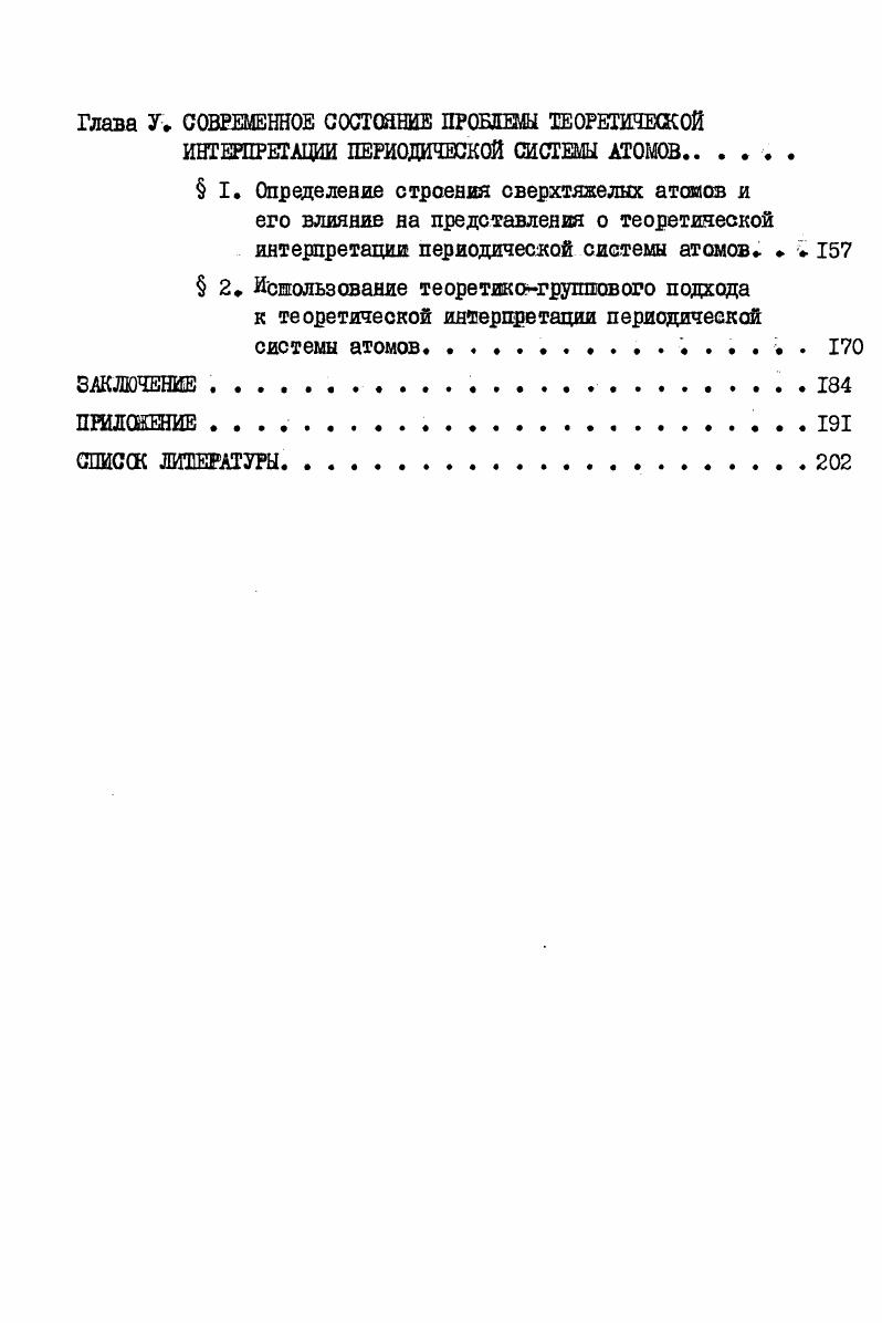 может отдать только два электрона и имеет валентность два, а не три, потому что иначе он превратился бы в атом с электронами, отличающийся своим резко повышенным стремлением притягивать и удерживать корпускулы ,с. Дж. Дж. Томсон полагает, что устойчивость атома растет с увеличением числа отрицательных корпускул, присоединяемых к группе в электронов. Максимальную устойчивость он приписывает группе в корпускул, которую он сопоставляет с конфигурацией неона. Однако в системе Томсона нет взаимно однозначного соответствия между числом корпускул и определенным элементом в периодической системе. Из его классификации можно понять, что корпускул приписываются одновременно и неону и аргону, а и гелию и неону см. Приложение I, также как произвольно определяется электроположительность конкретной группы корпусвул. Несмотря на высокую оценку современников, сам Дж. Дж. Томсон не считал, что им предложена реальная модель атомного строения. Он прямо пишет, что картина была бы другой, если ввести пространственное распределение заряда или другой закон притяжения к положительной сфере. Фактически и допущения о колебании двух родов носят произвольный характер в данной модели также, как рассуждения о большей или меньшей устойчивости определенной группировки электронов. Однако модель Дж. Дж. Томеона имела огромное эвристическое значение им и объясняется столь подробное ее рассмотрение в диссертации, фактически она наметила подход к интерпретации периодичности. Перечислим, что составляло особенность этой модели. Вопервых, впервые было высказано предположение о наличии соответствия, между группировкой электронов в атоме и свойствами соответствующего элемента в периодической системе. 