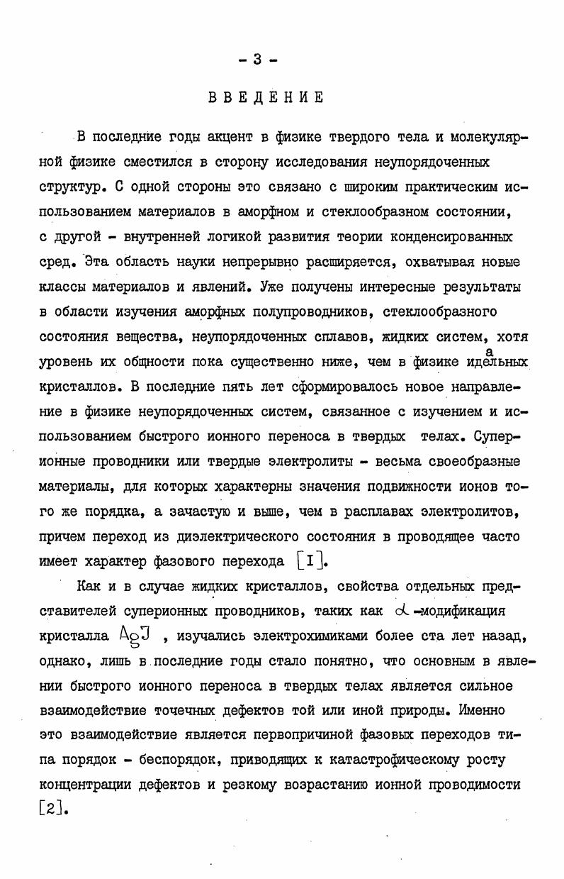 
1.1. Собственная разупорядоченность и ионная проводимость кристаллов