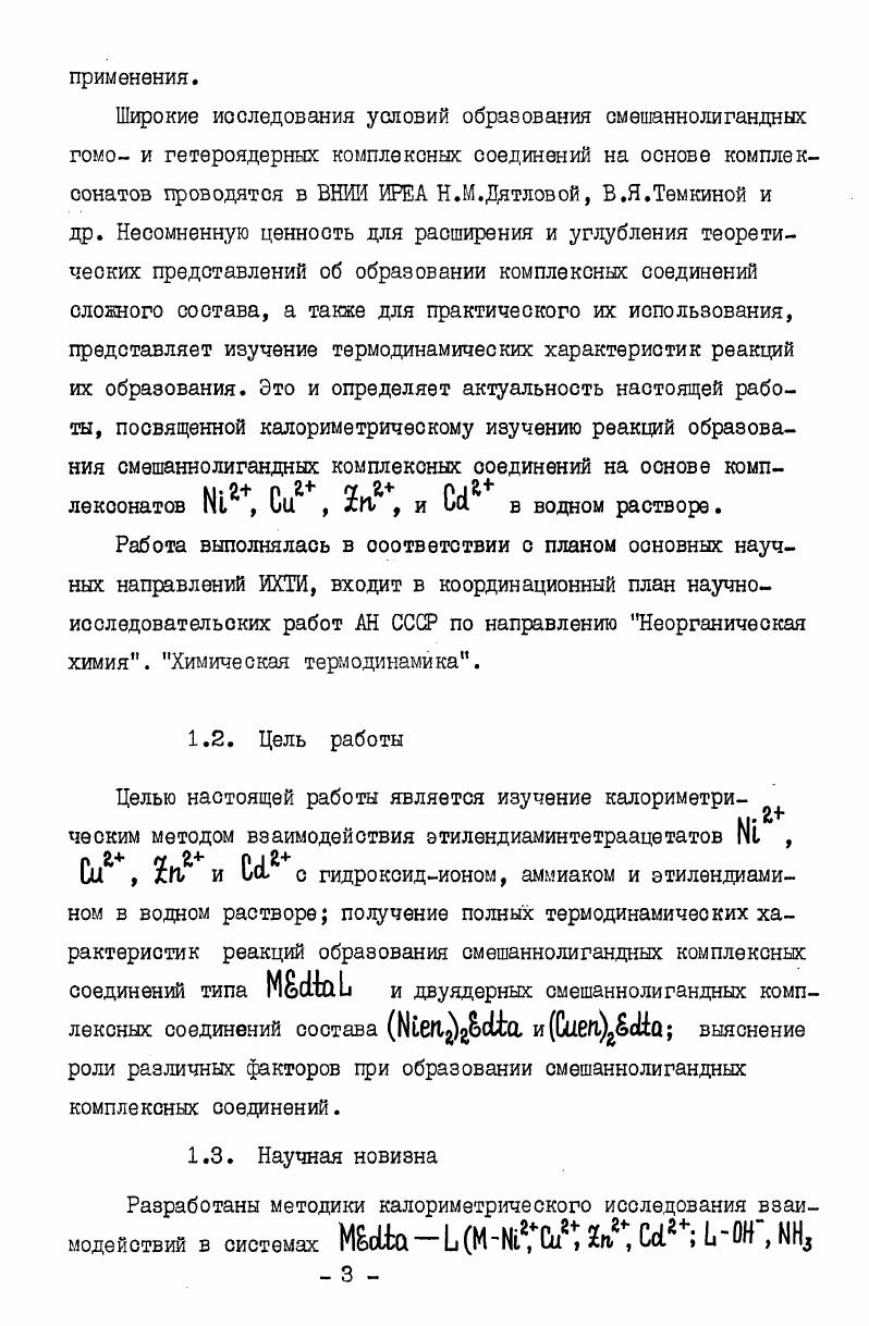 результатов определяется не только надежностью экспериментальных измерений, но и, в значительной степени, точностью и достоверностью констант равновесия и тепловых эффектов побочных взаимодействий, используемых при расчете характеристик изучаемых реакций. Для выбора наиболее вероятных значений констант устойчивости этих комплексов и тепловых эффектов реакций их образования необходим анализ литературных данных. П.2. В литературе имеется большое число экспериментальных работ по определению констант устойчивости комплексонатов , Си , ЬГ. С в водном растворе , . Вое работы выполнены на высоком экспериментальном уровне о использованием реактивов достаточной степени чистоты. Определение констант устойчивости комплексонатов переходных металлов осуществлено различными методами авторы работ ,, использовали спектрофотометрию ,,, полярографию и,,, потенциометрию. КЬнотанты устойчивости, полученные различными методами, хорошо согласуются между собой. В качестве наиболее вероятных значений констант устойчивости этилендиаминтетраацетатннх комплексов 1 Си2, Ь М2 принимаем среднеарифметические значения из работ ,,,,,. Эти величины, пересчитанные по уравнению 2 на нулевую ионную силу, приведены в табл. Погрешности значений К являются стандартными отклонениями среднеквадратичные отклонения от среднеарифметических. Из имеющихся в литературе работ по исследованию термохимии реакций комплексообразования переходных металлов с наиболее достоверные данные получены из прямых калориметрических измерений ,,,. В табл. Погрешности ДрН являются стандартными отклонениями. Таблица 4. Изменение энтальпии при конечных значениях ионной силы можно рассчитать по уравнению 1. Значение эмпирического коэффициента в уравнении 1 для фонового электролита ш5 по данным работы равно 4 Дкмоль. П2. Устойчивость аммиачных комплексов Ш2 Си2 И2 в водном растворе изучена в работах , ,5 при различных значениях ионной силы от 0,1 до 5 в широком интервале температур от8до 8К и различными методами электрохимическим, опектрофотометрическиы, растворимости. Анализ этих работ показал, что наиболее вероятные значения констант устойчивости следует принимать по данный работ ,,,,. 