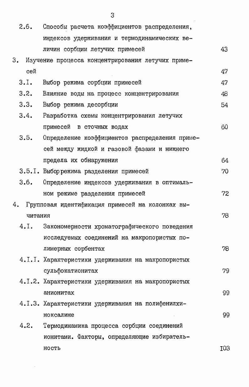 1.1. Способы концентрирования летучих органических примесей в сточных водах 