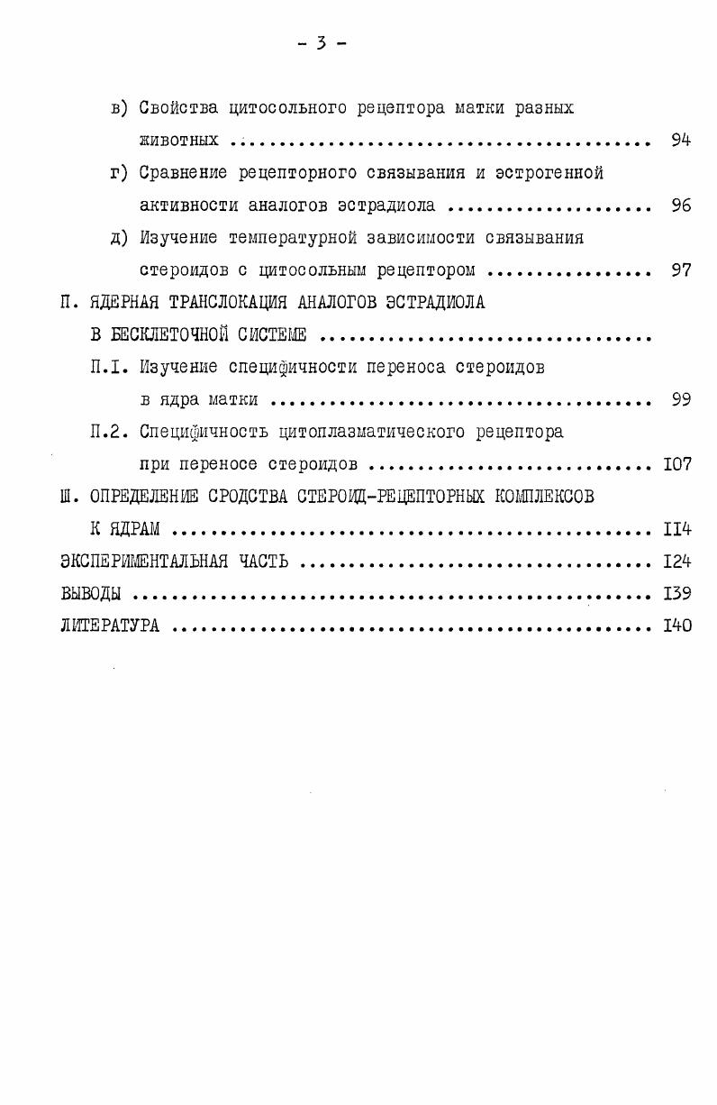 Глава I. РАСПРЕДЕЛЕНИЕ ЭСТРАДИОЛА В ОРГАНИЗМЕ 