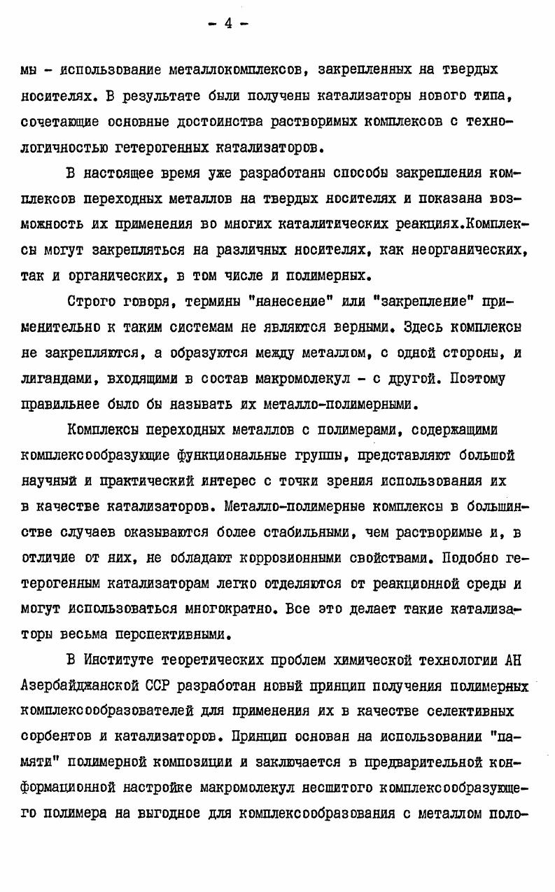 в синтетические полимеры, полученные на основе ди и тривинилароматических соединений . Различные модификации этого метода описаны также Крессманом и Мастером с сотрудниками . Лейкия с соавторами получили ряд фосфорнокислых ионообменников, например, обработкой дихлорангидрида полистиролфосфонистой кислоты реактивами Гриньяра с последующим гидролизом и обработкой азотной кислотой, либо окислением фосфорилироваяннх сополимеров стирола и дивинилбензола перекисью водорода . Полученные материалы обладают комплексообразующими свойствами по отношению к редкоземельным металлам. В настоящее время процессы фосфорилироваяия синтетических полимеров на основе стирола и дивинилбензола получили промышленное развитие и в СССР выпускаются фосфорнокислые ионообменникй КФ1,КГФ5,КФ7,КФП,СФ5 и другие . Следует, однако, отметить и недостатки, присущие фосфорсодержащим ионообменникам, получаемым фосфорилированием сополимеров стирола и дивинилбензола. Это неоднородность ионообмеяников вследствие неравномерного распределения функциональных групп в полимерном каркасе. Уже сама стиролдивинилбензольная матрица является неоднородной. Дивянилбензол обладает большей активностью по сравнению со стиролем, расходуется быстрее и по мере протекания процесса сополимер обогащается стирольными звеньями . Кроме того, около молекул дивинилбензола вступает в реакцию только по одной двойной связи в силу стерических препятствий . При фосфорилировании неоднородность еще более возрастает, возникают дополнительные поперечные связи , происходит переупаковка полимерных цепей . Неоднородность ионообменных материалов существенно ухудшает их механические и сорбционные свойства, понижает их химическую стойкость, затрудняет стандартизацию готовых продуктов. Особенно же сказывается неоднородность иояообменников при проведении научных исследований, изучении кинетики и механизма сорбционных и каталитических процессов. Поэтому понятен интерес исследователей к получению ионообменников более однородной структуры. Этого можно достичь если получать ионообменные материалы не путем введения функциональных групп в готовую сшитую полимерную матрицу, а путем полимеризации мономеров, уже содержащих соответствующие функциональные группы. Однако на этом пути есть и свои трудности. Мономеры, содержащие ионообменные и комплексообразующие функциональные группы чаще всего не обладают достаточной активностью в реакциях полимеризаций или сополимеризации. Наличие ионогенных функциональных групп может приводить к реакциям обрыва макромолекулярных цепей и полимеризация прекращается на ранних стадиях роста цепи. Первые работы по синтезу таких сорбентов были связаны с полимеризацией соединений, имеющих в своем составе не сами ионогенные группы, а их эфиры или другие производные, что позволяло в дальнейшем путем гидролиза или других полимераналогичных реакций превращать их в необходимые функциональные группы. Этот путь обеспечивал более равномерное распределение промежуточных функциональных групп в макромолекулярном каркасе, хотя при дальнейших полимераналогичных превращениях эта равномерность в определенной степени нарушалась. 