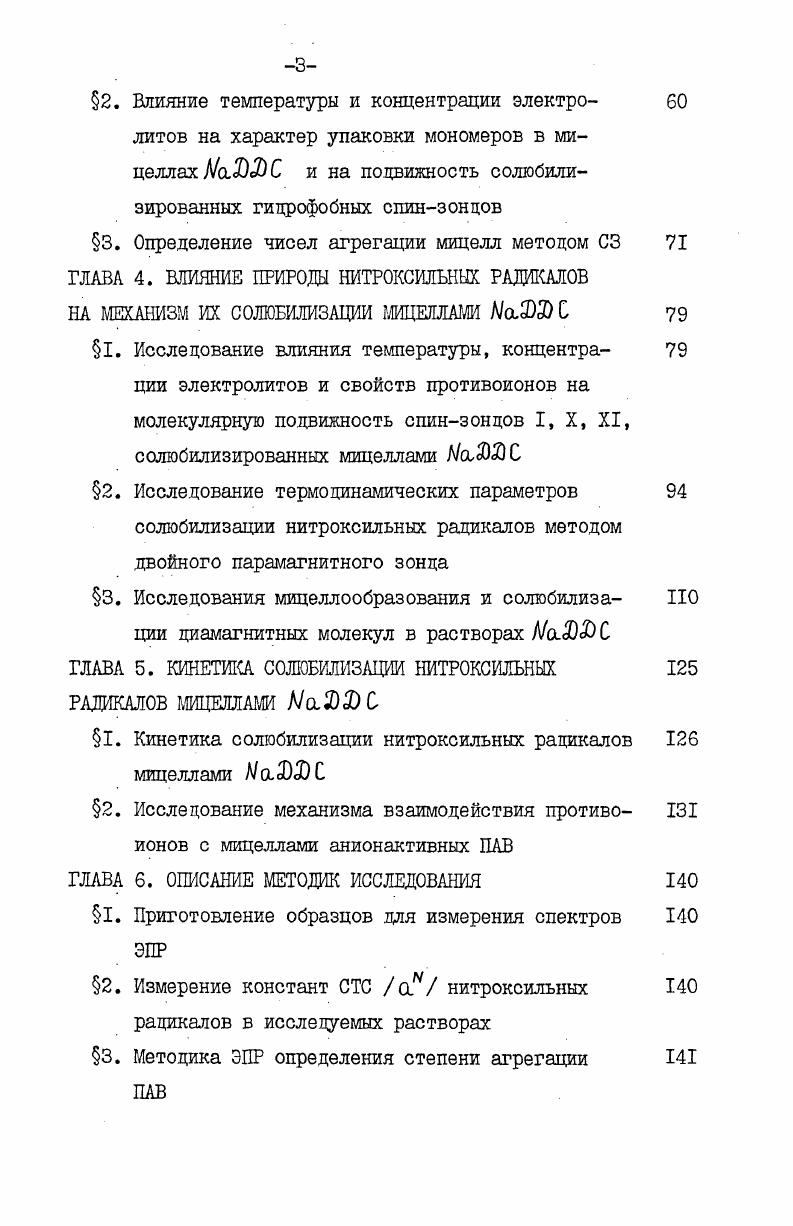 мощью спектроскопии ЯМР С,получившей в последние годы широкое распространение при исследовании данных процессов. Спектроскопия ЯМР С имеет и другое преимущество перед методами ПМР. Изучение протонной ЯМР релаксации алкильных цепей ПАВ в мицеллярных растворах сопряжено с рядом трудностейглавная из которых заключается в разделении внутримолекулярных и межмолекулярных механизмов релаксации. Используя С ЯМР спектроскопию Вильямс с соавторами исследовал молекулярную подвижность ПАВ в водных растворах П. ККМ. Результаты изучения времен Т указывают на существенное изменение подвижности вдоль всей цепи ПАВ при его агрегировании. Максимальное ограничение движения наблюдается для атомов С,прилегающих к полярюй части молекулы. Мицеллярные перестройкисферациллиндр приводят с дальнейшему замедлению подвижности молекул амфифила . 