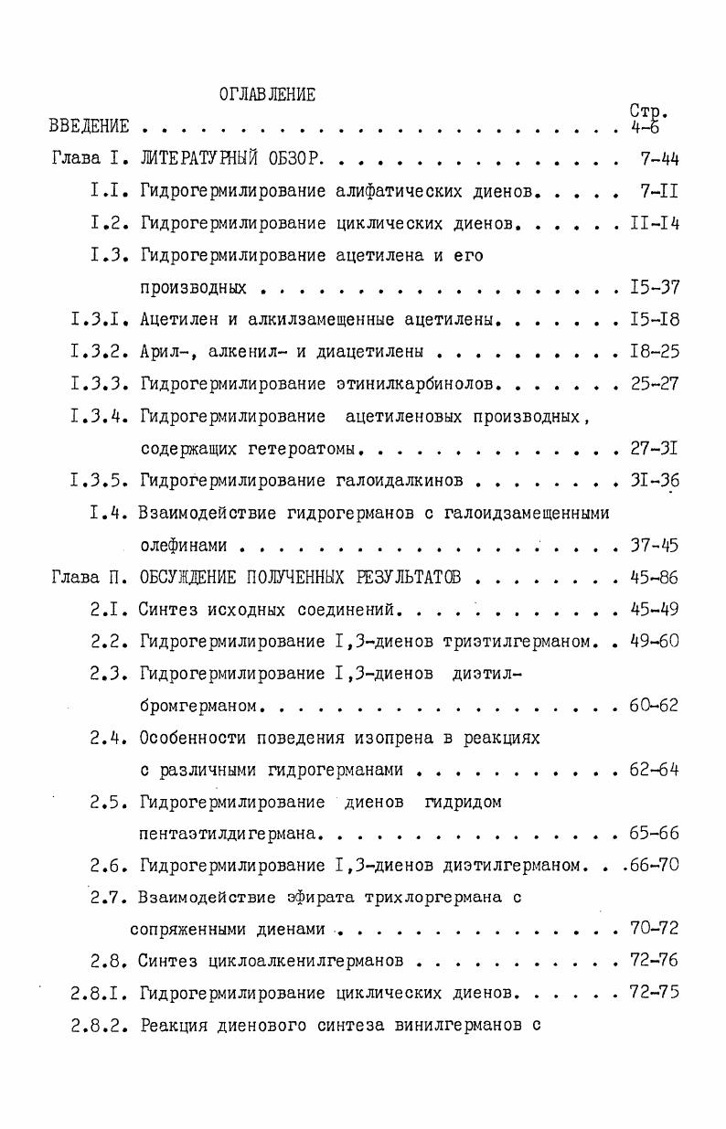 1.2. Гидрогермилирование циклических диенов