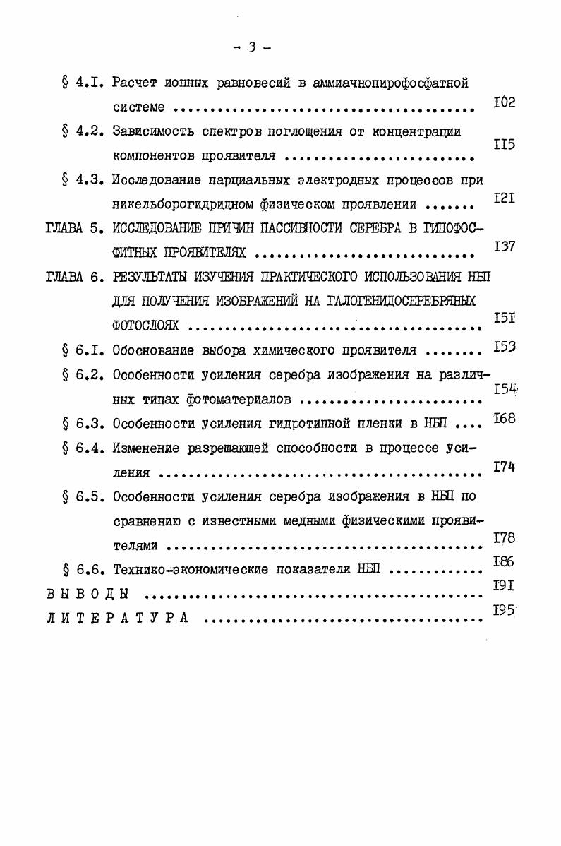 ладают аскорбиновая кислота и комплексы титана Ш . Усиление слабых серебряных изображений на обычных галогенидосеребряных слоях осуществляется путем последовательной обработки фотослоя в растворе регалоидирования и физического не серебряного проявителя ,. В отличие от способов усиления в физическом серебряном проявителе и в растворах, в которых происходит каталитическое образование красителей , описанный вше способ позволяет осуществить безвуальное усиление. В настоящее время известно несколько составов медных и никелевых проявителей, обеспечивающих возможность получения на галогенидосеребряных слоях с уменьшенным и обычным содержанием серебра несеребряного изображения удовлетворительного качества медноборогидридный МШ ,, , медноформальдегидннй МШ , никельборогидридный НШ, никельгидразинборановый НГЕП . Возможно также осаждение меди на серебро изображения с использованием медноаскорбинового проявителя МАП и медного проявителя, содержащего в качестве восстановителя некоторые комплексы переходных металлов Ре П, Т Ш ,7. Показана принципиальная возможность осаждения кобальта из борогидридных растворов . Медноборогидридный проявитель. 