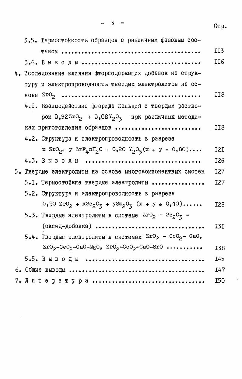 составов. Но, как видно из результатов этой работы, образцы со смешанным характером проводимости не были однофазными, то есть электронная проводимость в данном случае не была обусловлена проводимостью кубической фазы. Чисто ионный характер проводимости в температурной области 3 К К имеет твердый раствор 0, 0,I2 . Величина ионной проводимости твердых растворов на основе зависит от величины радиуса катиона примесного оксида з5, Зб. В этом же направлении происходит уменьшение параметра кристаллических решеток твердых растворов и увеличение их электропроводности. Исследование ряда твердых растворов 2г оксид РЗЗ показало, что зависимость электропроводности от радиуса катиона оксидадобавки имеет линейный характер, и, следовательно, при любой комбинации оксидов РЗЭ она будет соответствовать среднему радиусу катионов. Электропроводность в бинарных системах на основе достигает максимума при содержаниях примесного оксида, соответствующих, как показано в ряде работ , , положению нижней границы существования кубических твердых растворов. С дальнейшим увеличением содержания стабилизирующего оксида концентрация кислородных вакансий линейно возрастает, однако величина ионной проводимости при этом начинает уменьшаться. Существует мнение, что это вызвано уменьшением подвижности ионов кислорода. Так, в системе 2г Сао в результате замены ионов циркония в узлах катионной подрешетки более крупными ионами кальция перескок иона кислорода в соседнюю вакансию будет затруднен. Чем больше будет введено примесного оксида, тем чаще иону кислорода придется проходить мимо одного, а то и двух ионов кальция . Как отмечено в ряде работ , между дефектами с различными зарядами при большой их концентрации существует взаимодействие кулоновского характера, в результате которого они могут объединяться. При связывании вакансий в комплексы повышается энергетический барьер для перескока кислородных ионов. Сами комплексы, являясь электронейтральными, не участвуют в переносе тока, а связывая кислородные вакансии, они тем самым уменьшают концентрацию носителей тока. В структуре твердых растворов на основе вероятно возникновение неоднородностей в виде микродоменов, отличающихся по своему составу от основной кубической матрицы. 