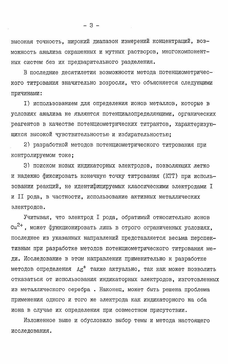 В ряде работ изучена возможность применения алкил и арилдитиокарбаминатов С7 для определения меди с серебряным и ртутным электродами. Индикаторный электрод, выдержанный длительное время в растворе реагента, функционировал как электрод II рода ЛIн2 С7 Вместе с тем, была показана возможность использования серебряного электрода и без подобной предварительной обработки 7 Для индикации ТЭ применялся также платиновый электрод . Данные метода характеризуются, однако, невысокой избирательностью и неустойчивостью водных растворов реагентов. Предложено С 7 потенциометрическое титрование меди II триэтилентетрамином и тетраэтиленпентамином. Как индикаторный используется либо ртутный электрод в присутствии комплекса ртути II с реагентом, либо серебряный. Представляет интерес метод потенциометрического титрования меди II рубеановодородной кислотой, специфическим реагентом по отношению к некоторым тяжелым металлам, образующим с медью стабильные хелаты и Си I I ПР 7,ЕГ 7. Титрование можно проводить как с ртутным , так и с серебряным электродом в присутствии бифталата калия и фторида натрия ,7. Бусевым предложено определение меди II диэтилдитиофосфатом никеля. В процессе титрования наблюдается изменение цвета осадка, обусловленное восстановлением меди II до меди I анионом диэтилдитиофосфата, которое приводит к положительной ошибке определения. Производные дитиофосфорной кислоты были применены также в работах Чеботарева 6А,6Ь. В качестве других осадительных и комплексообразующих титрантов используют меркаптобензтиазол , ксантогенаты 7, 8меркаптохинолин и его галоген и метилпроизводные на фоне хлоридионов , производные димеркаптотиапиронов ,, тионалид , тиосемикарбазид , тиоацетамид , нитропруссид натрия ,, производные 2аминометилпиридинт, ндиуксусной кислоты и 1,2диаминдициклогексан ц,Н, И , итетрауксусной кислоты 8А. Для индикации КТТ, как правило, применяются серебряный и ртутньш электроды. Известно использование также сульфидсеребряного индикаторного электрода 7. Широкое распространение получили методы потенциометрического определения меди II комплексоном Ш . Титрование проводится с платиновым индикаторным электродом в ацетатноаммиачном буфере при нагревании для увеличения скорости взаимодействия реагентов . 