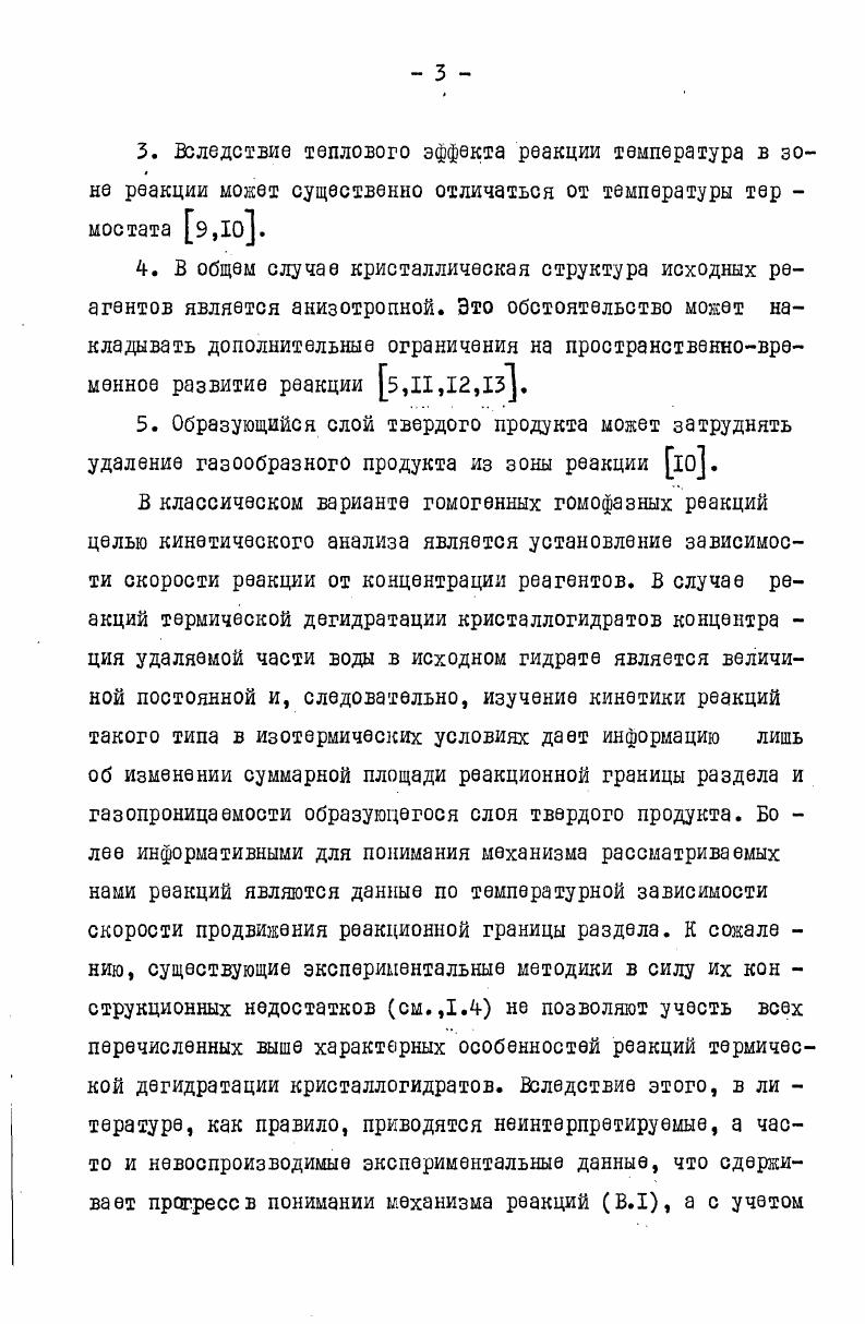 локненных обратной реакцией, т. Т иТдТ соответственно 4. При изучении кинетики реакций типа I. X в атмосфере инертного газа, также необходимо учитывать обратную реакцию,так как в этом случае затрудняется отвод выделяющегося газообразного продукта из зоны реакции, что эквивалентно повышению его парциального давления 4,5,. Самоохлаядение в зоне реакции. Реакции термического разложения твердых веществ I. I являются либо эндотермическими, либо экзотермическими. В настоящем обзоре рассматриваются только эндотермические реакции. В связи с этим температура в зоне реакции может отличаться от температуры термостата 9,IX,,,,, и неучет этого явления может существенно искажать получаемую информацию хо. Особым случаем является выделение одного из продуктов в жидкую фазу з. Этот вид топохимических реакций, а также возможность локального плавления в зоне реакции б, в дан ном обзоре рассматриваться не будут, так как эти явления практически неизучены. Поскольку экспериментальные исследования в данной работе выполнены на кристаллогидратах, то уместно привести в обзоре необходимую информацию об этих соединениях. Согласно определению, данному в Краткой химической эн циклопедии, кристаллогидраты это кристаллы, включающие молекулы воды . Во многих кристаллогидратах молекулы воды играют двоякую роль. Вопервых, они являются лигандами для катионов, а вовторых, минимизируют электростатическое отталкивание между анионами, в результате чего возможно образование определенных кристаллических структур. Типичным примером тому монет служить Ре6 6Н , безводное соединение которого неизвестно зз. Кристаллогидраты можно классифициро вать на псевдогидраты, в которых молекулы воды находятся в диссоциированном состоянии, и на истинные гидраты, в которых молекулы воды представляют собой индивидуальные структурные единицы. 