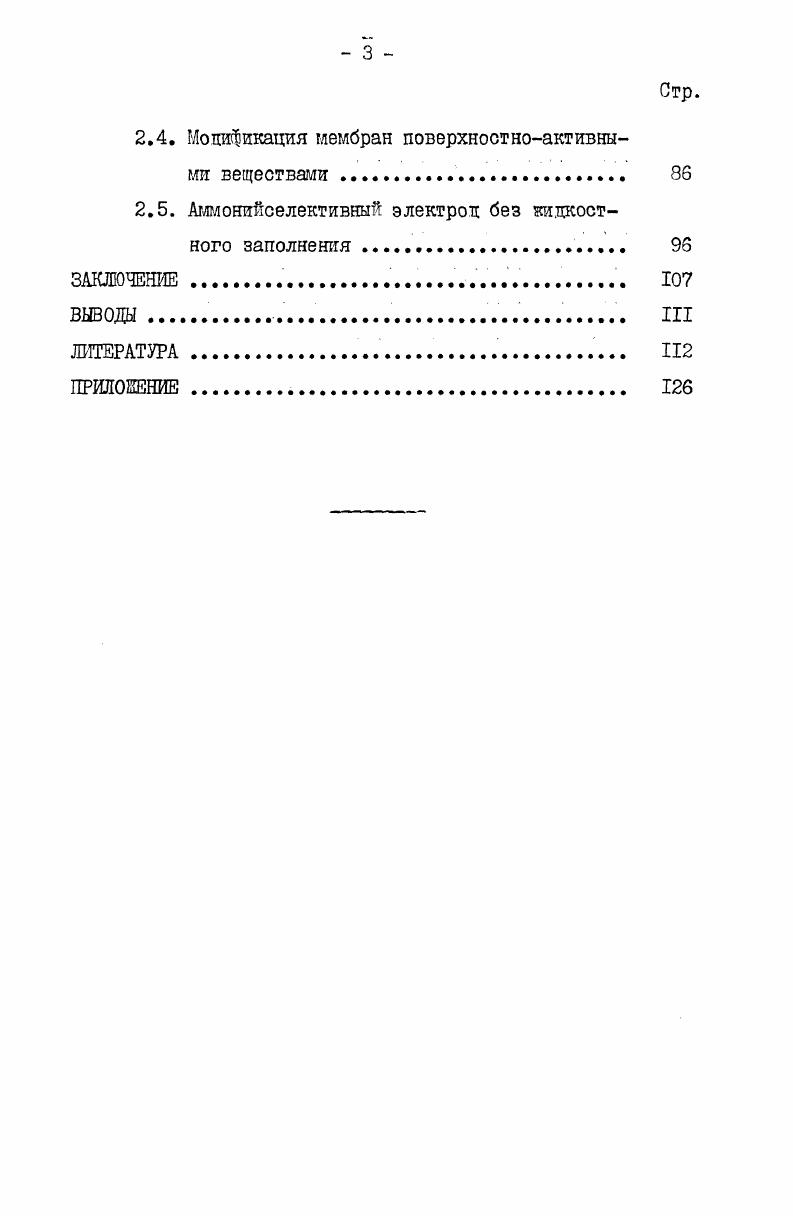 1.2. Свойства мембран, солерващих нактины 