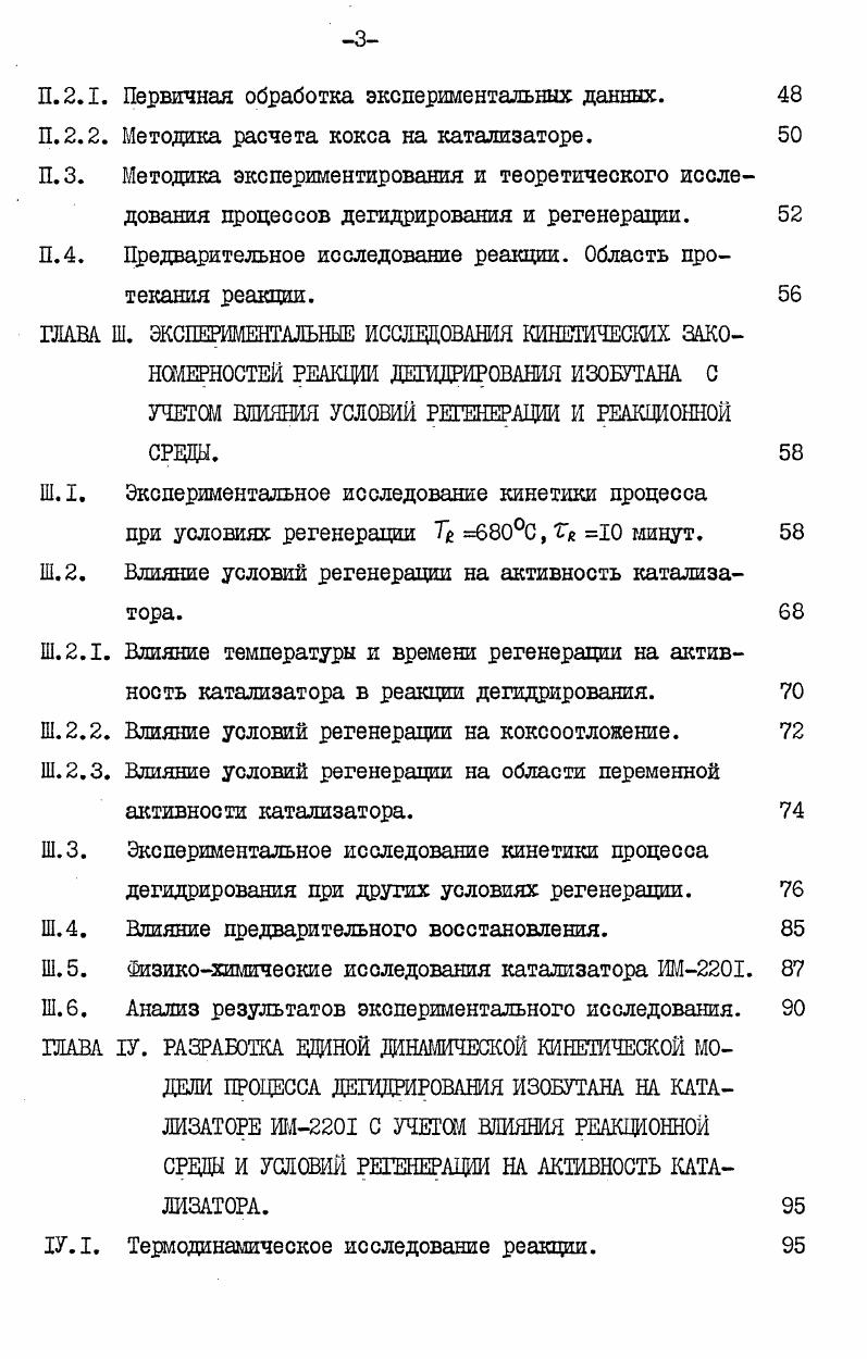 ный центр катализатора. Число ионов г на катализаторе в раз превышает величину хемосорбции углеводорода, поэтому нельзя сделать однозначного вывода, входят ли они в состав активных центров катализатора или нет. При изучении физической и химической адсорбции нгептана на алюмохромовом катализаторе К4, авторы определили, что после 0С начинается хемосорбция углеводорода, которой сильно препятствует увлажнение катализатора. Вода отравляет катализатор, взаимодействуя с его активными центрами и разлагаясь с выделением водорода. ЗИЛ 2. Протекание этой реакции подтверждается в работе , где при обработке водой катализатора, восстановленного дейтерием, в выделившимся газе был обнаружен только протий. 