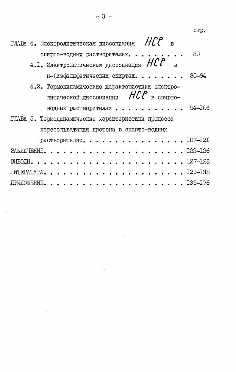 1.2. Влияние добавок воды на электропроводность спиртовых растворов Нкислот . 