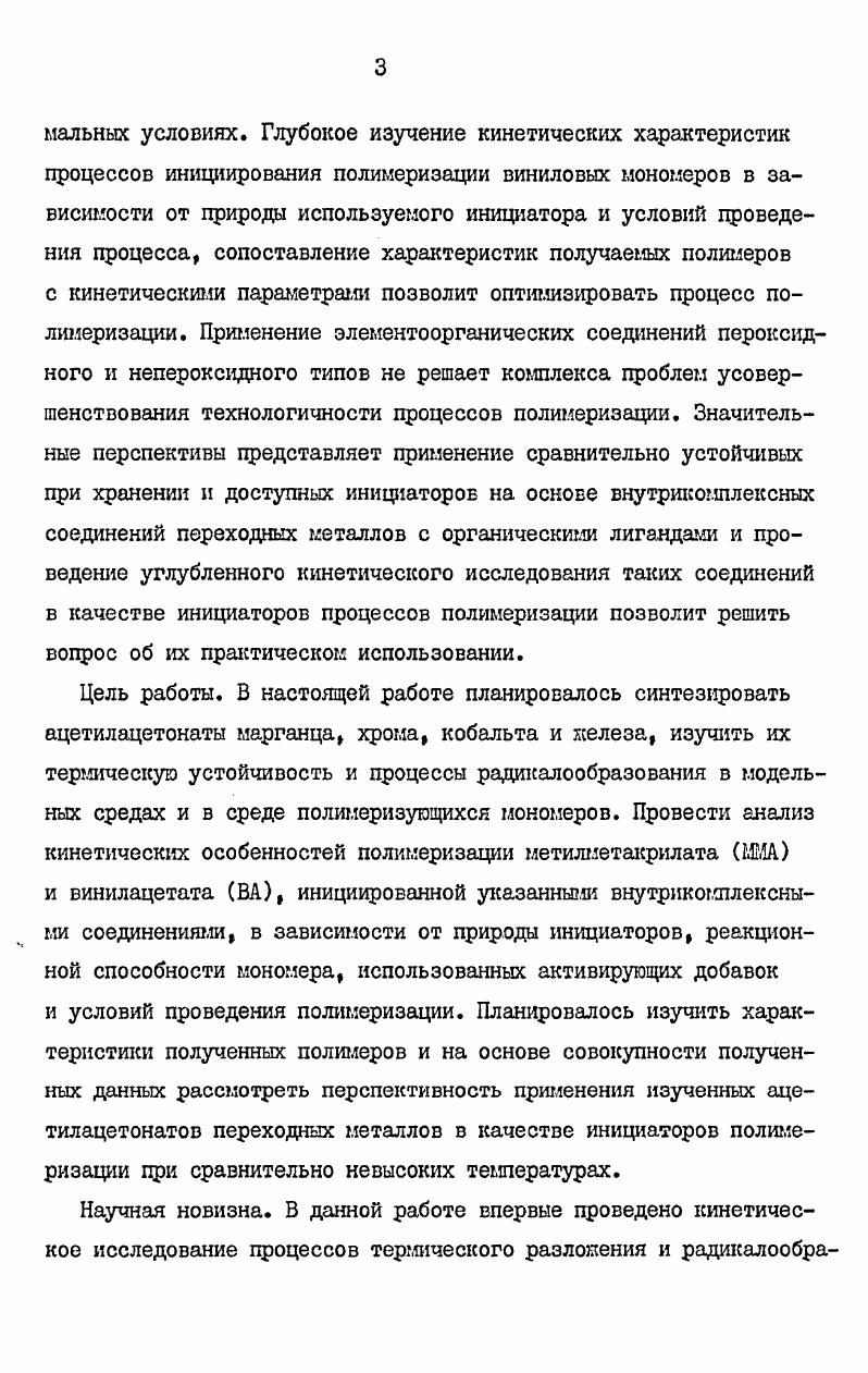 ванадия Ш применение обоих методов показало , что степень связывания мэталллнганд составляет приблизительно Ш. Необходимо, однако, отметить, что при вычислении параметров связи по данню резонансных спектров обычно учитываются лишь взаимодействия орбиталей лиганда с орбиталями металла, содернащими неспаренные элентрош. Для полной по характеристики химической связи в комплексе необходшло иметь информацию о взаимодействии всех исходных орбиталей металла и лиганда. Одним из наиболее чувствительных методов изучения электронного строения ыолепул является электронная спектроскопия. Этот метод позволяет раздельно изучать различные характеристики связи металллиганд в комплексе. В случае чисто электростатической природы комплекса его спектр поглощения является суперпозицией спектров металла и лиганда с некоторым возможным смещением полос вследствие возмущения исходных волновых функций. Однако, на практике почти всегда наблюдается появление новых полос поглощения в процессе коыплексообразования. Эти полосы относят к переходам с переносом заряда ППЗ с лиганда на металл или наоборот, и их появление в спектре прямо свидетельствует об образовании ковалентной связи металллиганд. Строгая интерпретация электронных спектров дикетонатов 3 сметаллов довольно слопна и требует применения специальных экспериментальных и вычислительных квантовохимических методов. Несмотря на эти трудности, мнения большинства исследователей в настоящее время сходятся на том, что интенсивная полоса вблизп кК, имеющаяся в спектрах дикетонов и их комплексов с ионами м обусловлена внутрилиганднымпереходом. Полоса вблизи кК, появляющаяся при образован комплекса, обусловлена переносом заряда с Реорбиталей лиганда на орбиталь меди. 