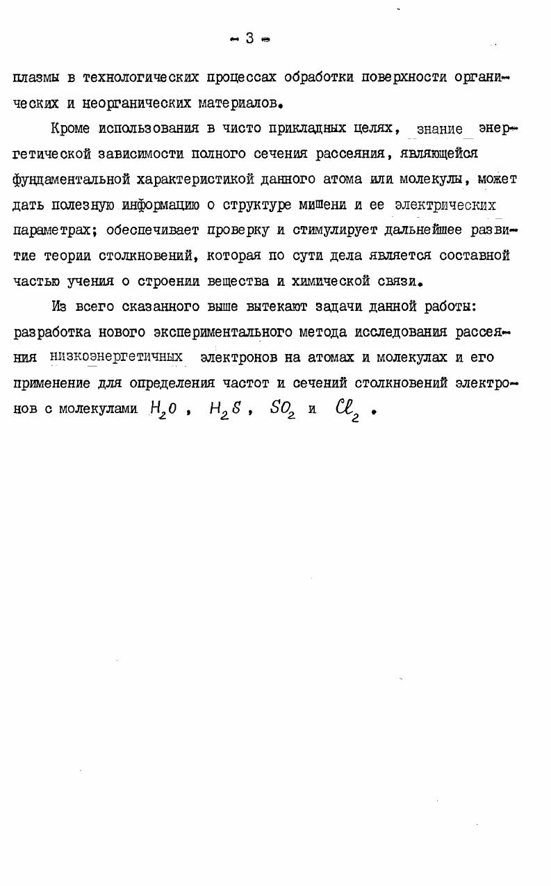 ческой кривой, а не восстановление ее по отдельным точкам, как в большинстве других методов измерения. Л константа ячейки. Посуществу, метод времени пролета является одним из вариантов линеаризованного рамзауэровского метода. Анализ работ, выполненных методом времяпролетной спектрометрии, позволяет сделать следующие выводы метод дает возможность определять полное сечение столкновений при очень низких энергиях электронов вплоть до тепловых в то же время его применение ограничено газовыми мишенями, поскольку исследование атомов металлов и других веществ с низкой упругостью паров затруднено изва неконтролируемых изменений поверхностных условий в дрейфовой трубке, что приводит к искажению времяпролетных спектров. 