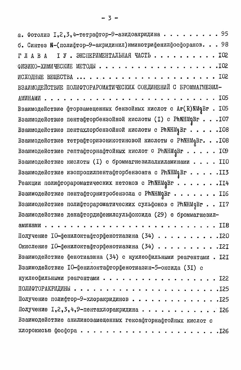 практически любые заместители в ортоположение друг к другу. Недостатком такого подхода является многостадийность синтеза ряда соединений, в особенности полифторбензойных кислот. Более удобным способом введения карбоксильной группы в полифторароматическое кольцо служит синтез на основе металлоорганических соединений 2,. Способность к металлированию является важным свойством неполностью фторированных бензолов, обусловленным подвижностью атомов водорода вследствие сильного электроноакцепторного влияния атомов фтора. Пентафторбензол и его хлорбромпроизводные взаимодействуют как с алкиллитием, так и с реактивами Гриньяра . Тетрафторбензол не образует магнийорганических соединений, однако сравнительно легко дает моно и дилитийорганические производные . Существенную роль играет растворитель металлирование 1,2,3,4тетрафторбензола успешно протекает лишь в ТГФ или смесях ТГФэфир и ТГФгексан . В работе показано, что при взаимодействии 1,2,3,4тетрафторбензола с нбутиллитием в ТГФ основным продуктом является монолитиевое производное. В реакции оВгСГН с бутиллитием предпочтительнее обменивается атом брома . Возможности литийорганического синтеза на основе 1,2,3,4тетрафторбензола и его бромпроизводных представлены на схеме 2. Тетрафторбромбензолы образуют с магнием в эфире, в смеси эфирТГФ или в ТГФ магнийорганические соединения, дальнейшие реакции которых приводят к 1,2ХУСбР4 . Из 2,3,4,5тетрафторбромбензола через мономагниевое производное получен 2,3,4,5тетра фторбензалвдегид ,, превращенный затем в тетрафторзамещенные бензойную и коричную кислоты . Дибромтетрафторбензол также дает мономагниевое производное, из которого были получены соединения 1,2ХС6Р4Вг ,, . РЛВГ м РЛП9В . Р Р Р б. Важным исходным соединением в синтезе ортодизамещенных полифторароматических веществ служит тетрафторфталевая кислота получение см. 