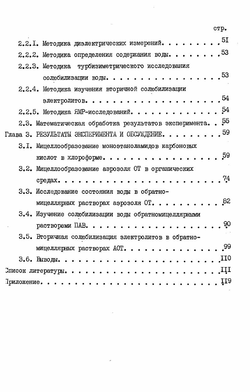 1.2. Мицеллообразование ПАВ в органических средах. . . .И