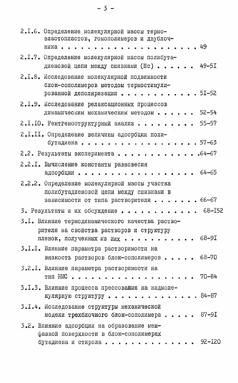 сополимерах, объясняют тем, что наблюдаемая Тст отражает начало сегментальных движений в области полистирольных доменов, где достигается почти однородное состояние плотности сегментов. Эта область располагается в сердцевине микродомена и отделяется от межфазной поверхности второй области, где отмечается градиент плотности сегмента. Ответная реакция первой области обнаруживается с помощью ДСК. Температура, при которой наблюдается Тст полистирола, зависит не только от ММ полистирольного блока, но в большей степени от подвижности цепей полиизопрена в мягкой микрофазе. Сегментальное движение, происходящее в полиизопреновых доменах,передается в цепи полистирольных микродоменов и при этом понижает температуру стеклования последнего. Предполагается,что за счет этих динамических взаимодействий между разными фазами полистирольные сегменты, расположенные около межфазной поверхности, претерпевают замораживание при более низких температурах, чем те, которые расположены в сердцевине микродоменов. Начало их движения после нагревания расположено в широком диапазоне температур между Тст2И Тст1 и поэтому не может быть обнаружено современными методами, применяемыми для обнаружения Тст. Подобным же образом предполагается, что стекловидные полистирольные домены придают некоторое ограничение сегментальным движениям полиизопреновых сегментов, расположенных около межфазной поверхности. С ЯМР, нанесенных на график, как функция молекулярной массы. В работе оценена толщина всей ламеллы. Некоторая изменяется от 8,7 до 4Д нм с уменьшением ММ образца и толщины межфазного слоя полистирола Р. Н л С,1 равного0,,4 нм не принимающего участие в процессе стеклования. 