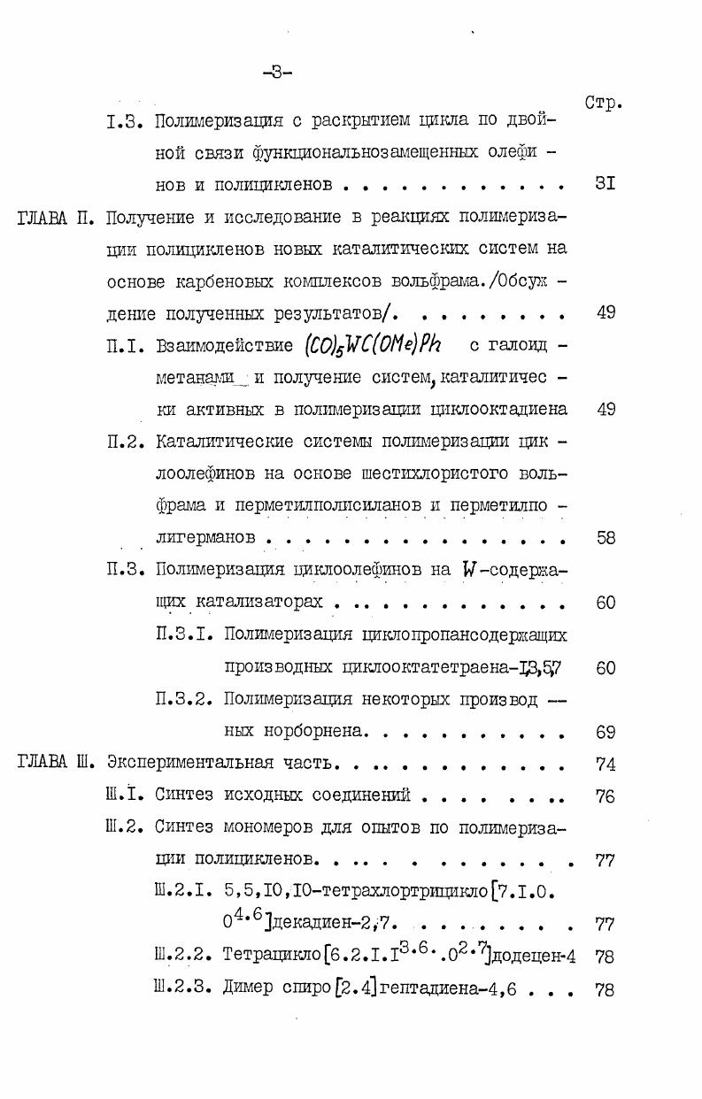 стности на основе стабильного метоксифенилкарбенового комплекса пентакарбонилвольфрама, и исследование химических реакций между компонентами систем, приводящих к образованию активных каталитических центров. Другая часть нашего исследования посвящена синтезу полициклических непредельных углеводородов с несколькими циклопропа новыми группировками в молекуле и изучению возможности их полимеризации по схеме с раскрытием цикла с целью получения полимеров с максимально возможным сохранением циклопропановых звеньев в цепи. Диссертация состоит из трех глав, выводов, списка цитируемой литературы. Первая глава представляет собой литературный обзор в котором рассматриваются основные способы получения карбеновых комплексов переходных металлов и их наиболее характерные химические свойства. Кроме того, в соответствии с темой данной диссертации в обзоре подробно рассматриваются процессы полимеризации функционально замещенных циклоолефинов и полицикленов на системах мегатезиса. Во второй главе обсуждаются результаты проведенного нами теследования реакций метоксифенилкарбенового комплекса пентакаэбонилвольфрама с галоидметанамн, взаимодействие циклооктатет заена с диазометаном, приводящее к цикпопропансодернащим поли щкленам, возможность полимеризации этих и некоторых других по иди кленов на системе ССеРЬСС , а также использоание в качестве катализатора полимеризации циклоолефинов сис емы, содержащей гексахлорид вольфрама и перметилполигерманы или серметилполисиланы. ГЛАВА I. ХИМИЧЕСКИЕ И КАТАЛИТИЧЕСКИЕ СВОЙСТВА КАГБЕНОВЫХ КОМПЛЕКСОВ ПЕРЕХОДНЫХ МЕТАЛЛОВ. Введение. Открытие Фишером в году метоксифенилкарбенового комплекса пентакарбонилвольфрама I а положило начало бурному развитию новой области металлорганической химии. Реакции карбено вых комплексов переходных металлов с различными органическими соединениями дали возможность получать не только новые карбеновые и карбиновые комплексы, но и самые разнообразные, часто труднодоступные органические соединения , Исследование реакций этих комплексов нуклеофильного и электрофильного присоединения, восстановления, деструкции, внедрения карбенового лиган да в различные ординарные связи, в том числе в связь металлуглерод самих карбеновых комплексов, имеют большое значение для органической химии. Эта реакция, называемая также реакцией метатезиса олефинов, в настоящее время всесторонне изучена, и общепризнанным для нее явтяется карбеновый механизм. 