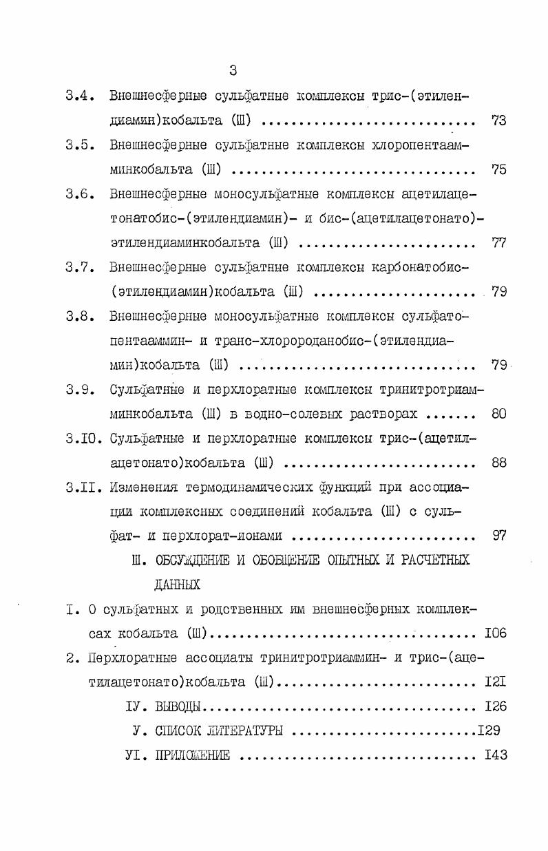 3. Сульфатные внешнесферные комплексы кобальта Ш