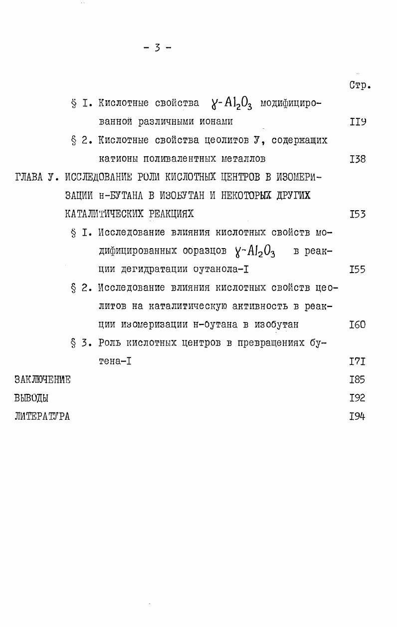 Это уравнение справедливо для величин А Рон меньших 0 см. Аэросил используется как стандарт, для которого РА, найденное в работе , составляет кДкмоль. МдО Ре3 Рг ВСЮ В А0ЧЧ0 МдО Определение силы протонных центров в шкале РА имеет ряд важных достоинств. Вопервых, величины РА имеют ясный термодинамический смысл, могут сравниваться между собой у самых разных соединений и могут быть рассчитаны с помощью современных методов квантовой химии 8. Вовторых, они могут характеризовать способность центров отдавать протон при любых температурах. 