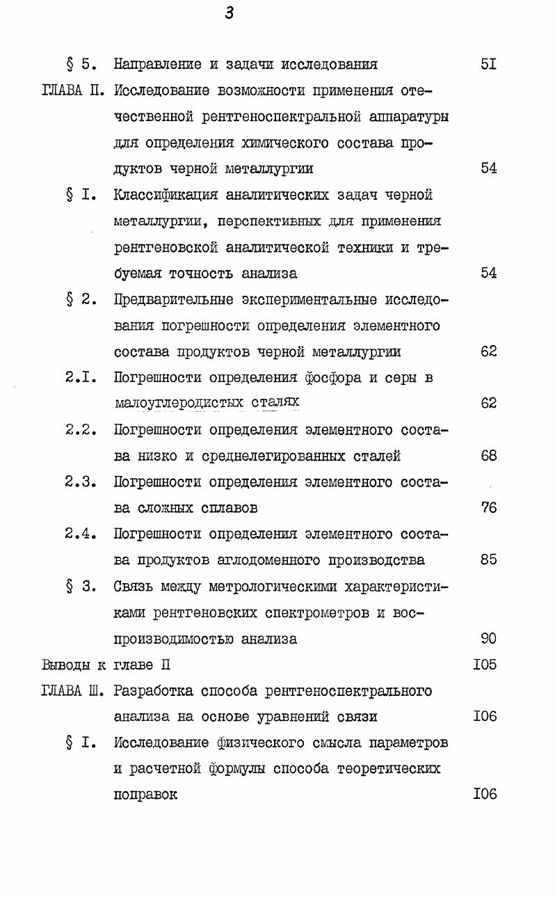 ное совпадение теоретических интенсивностей, рассчитанных по двум способам. При наличии эффектов избирательного возбуждения и при широких вариациях химического состава проб не удается успешно применить монохроматическое приближение. Однако, для этого случая авторы работы предложили заменить первичное возбуждающее излучение набором длин волн до практически полного отоздеставления теоретических интенсивностей, рассчитанных по двум способам. Для случая сталей был подобран оптимальный набор Лэкв Сдо 5 для каждого элемента. Разумеется, что использование конечного набора экв при расчете теоретических интенсивностей удобнее, чем интегрирование по спектру упрощается при этом и интерпретация уравнений связи. Используя основные результаты приведенных выше работ мокко в аналитическом виде выразить главную зависимость 1. 