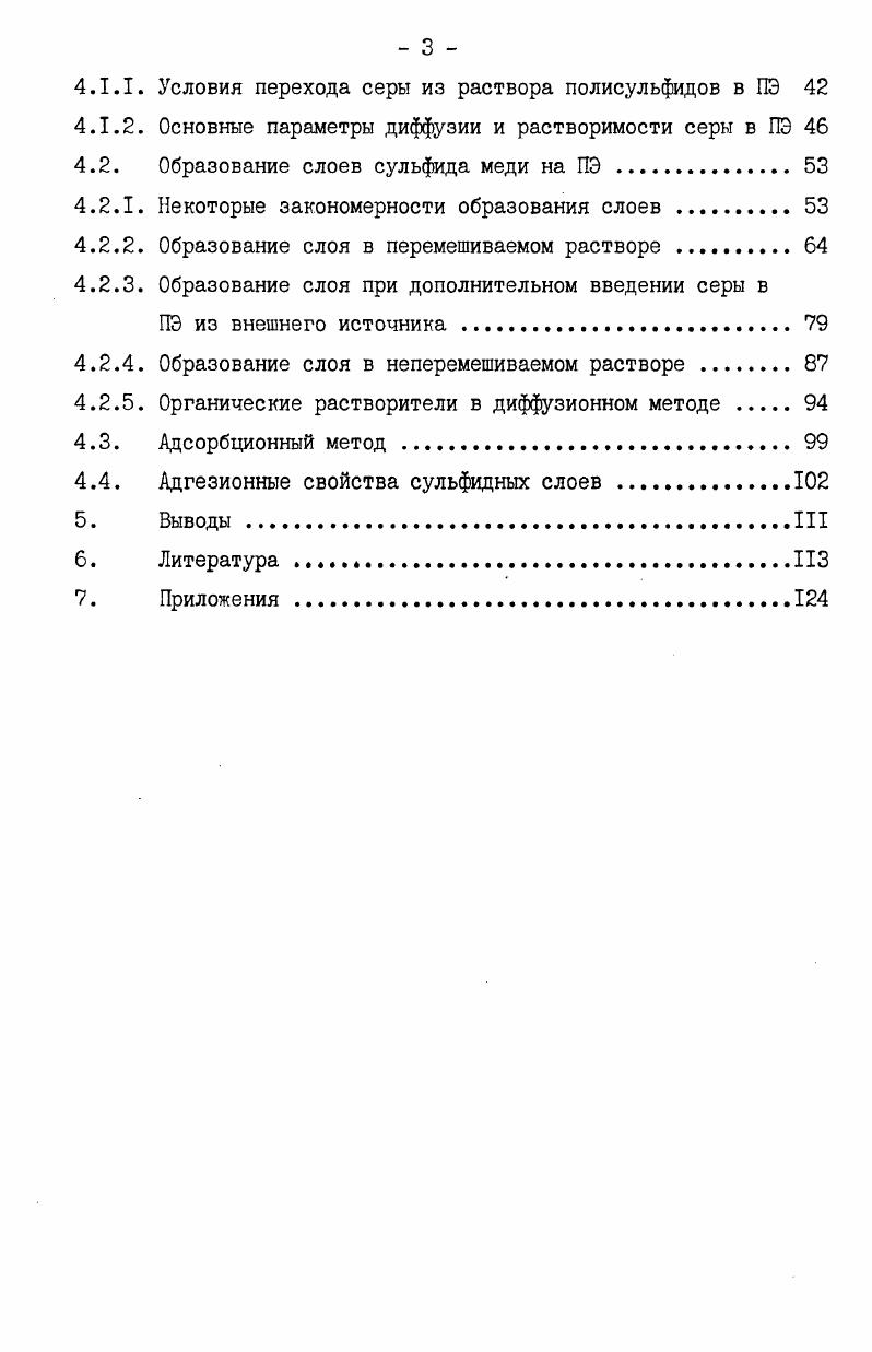 ния X, как металлических 1,3,4 так и халькогенидных 6, в том числе и сульфида меди 5,, Реагирующими компонентами при осаждении металлических ЭС является ионы металлов и восстановитель, а при осаждении сульфидных X ионы металла и сульфидиругаций агент. Кроме того в состав растворов вводят комплексообразувдие вещества,регуляторы кислотности и другие добавки, повышающие стабильность растворов и улучшающие качество X. Перед осаадением X на полимерах необходимо провести соответствующую подготовку их поверхности. Обычно в процессе нанесения X выполняются следующие операции травление поверхности, сенсибилизирование, активирование, осавдение ЭС. Травление поверхности проводят с целью улучшения адгезионных и адсорбционных е свойств 4,,. Эта операция является очннь ответственной, так как от не зависит структура, электропроводность и прочность сцепления X с полимерной основой, что особенно важно, если X предназначен для последующей гальванической металлизации. Поверхность большинства пластмасс плохо смачивается водой и слабо адсорбирует ионы металлов, необходимые для придания поверхности каталитических свойств. В процессе травления поверхности удаляются загрязнения, она приобретает шероховатость, гидрофильность, повышается е адсорбционная способность. Многие поли,юры являются химически довольно инертными веществами . Поэтому качественная подготовка их поверхности путем травления является сложной задачей. Обычно без особого труда она решается лишь при использовании некоторых специально разработанных для металлизации пластмасс, например, сополимеров типа АБС. Очень трудно травлению поддаются фторопласты, полиофелины, в том числе и наиболее дешевый из них полиэтилен, что, видимо , является одной из причин незначительного их использования для химической металлизации . Существует много рецептур травильных растворов. Наиболее широкое применение нашли растворы хромового ангидрида в серной кислоте различной концентрации. Для улучшения травимости пластмасс предложено перед травлением подвергать их набуханию в органических растворителях . На примере ударопрочного полистирола показано, что травление набухшего полимера протекает в несколько раз быстрее, и это дает возможность значительно сократить продолжительность травления и получить достаточно прочное сцепление ЭС с пластмассой . Однако, введение операции обработки растворителем в многостадийный процесс осаждения ЭС ведет к его дополнительному усложнению. Каталитические свойства протравленная поверхность пластмассы приобретает при последующей е обработке растворами сенсибилизирования и активирования. Чаще всего для сенсибилизирования применяют растворы солей двухвалентного олова. В результате промывки водой после обработки сенсибилизатором на поверхности осаждаются малорастворимые продукты гидролиза соли олова, способные при последующем активировании взаимодействовать с ионами используемого катализатора. В качестве катализатора применяют соединения золота, платины, серебра, палладия. Используют также совмещенные растворы сенсибилизирования и активирования, т. Применение таких растворов позволяет сократить продолжительность каталитической подготовки поверхности, снизить расход палладия, повысить качественные показатели наносимого металлического покрытия. После проведения выше указанных операций на поверхность пластмассы можно наносить ЭС. 