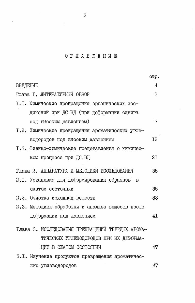 1.2. Химические превращения ароматических углеводородов под высоким давлением 