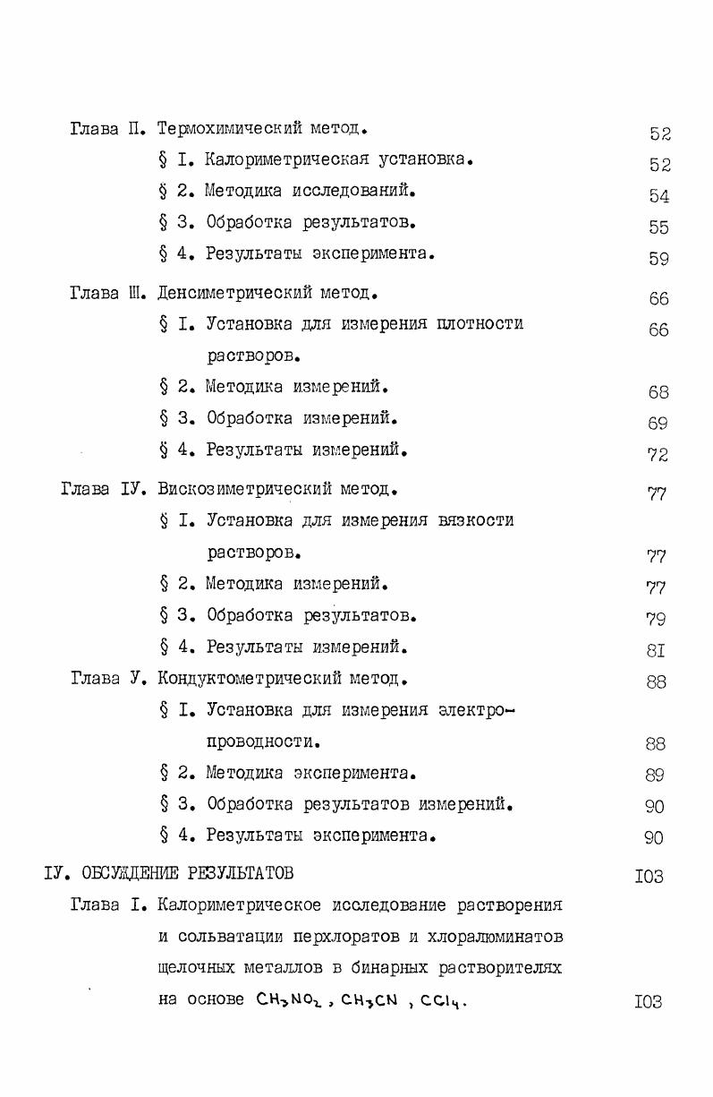 поглощения НМ в смеси с ССЦ при концентрации в смеси от 0, до , мольл . На образование ассоциатов в растворе указывает изменение молярных коэффициентов экстинкции интенсивности полосы см1, которые возрастают с ростом концентрации ни трометана. Разрушение молекулярных комплексов нитрометана как при разбавлении инертными растворителями, так и при повышении температуры подтверждают результаты работы . По зависимости среднестатистической анизотропии тензора поляризуемости молекул раствора от концентрации рассчитана концентрация молекул нитрометана, входящих в состав димеров. При С и мольной доли НМ в растворе ССЦ 0,1 в состав дилеров входит 8 молекул нитрометана. При меньших концентрация НМ в растворе димеры отсутствуют. Отмечается, что система показывает сильно развитые флуктуации концентрации, рассасывающиеся при нагревании. При исследовании методом ЯМР самоассоциации нитрометана и ацетонитрила было установлено, что величина химического сдвига протонов СН не зависит от концентрации НМ и АН в ССЦ . По мнению авторов смещение равновесия самоассоциации маскируется возникновением комплексов с С Сч , вероятность которых увеличивается с разбавлением, предполагая, что константа самоассоциации ИЛ и АН и константы ассоциации нитрометана, аыртонитрила с четыреххлористым углеродом являются величинами одного порядка. Поэтому эффекты одного процесса заменяют эффекты другого, и величина химического сдвига протонов СН остается постоянной, независимой от состава бинарного растворителя. В работе проведено исследование интенсивности рассеяния света, измерения скорости ультразвука в растворах НМ в четыреххлористом углероде и бензоле. 