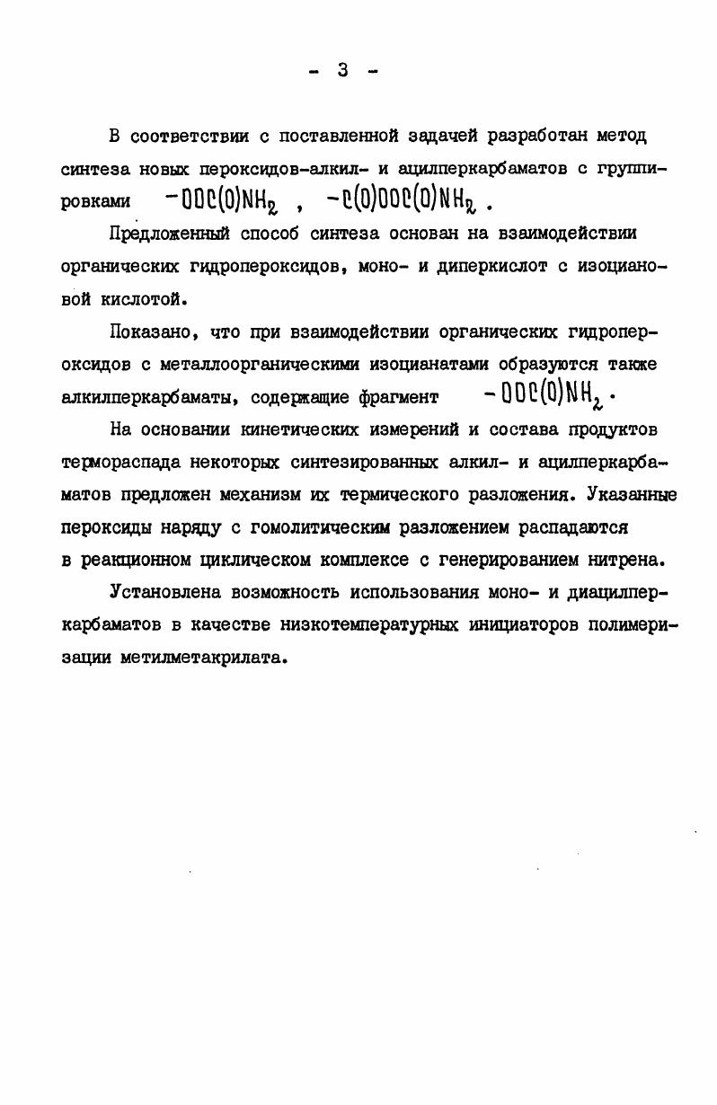 Изучены ИКспектры перкарбаматов и бензоилперкарбаматов. Установлено, что в концентрированных растворах пероксиды образовывали межмолекулярные ассоциаты, аналогичные, повидимому, ассоциатам, наблюдавшимся у амидов с открытой цепью. Пероксвдикарбаматы удалось получить из диизоцианатов и различных гидропероксидов. Так, применение I,6гексаметилендиизоцианата в качестве ацилируицего агента привело к образованию биспероксидов з. Оеф4Б0 2. Пероксидикарбаматы бьши синтезированы также на основе гидропероксццов тетрагидрофуранового ряда с гексаметилендиизоцианатом Никишиным с сотр. Изучены особенности синтеза диэфиров дипероксикарбаминовых кислот на основе гексаметилевдиизоцианата и I,3адамантилендиизоцианата ю, , . Установлено, что увеличение скорости реакции можно достигнуть за счет повышения концентрации гидропероксвда. Выбраны следующие оптимальные условия для получения дипероксикарбаматов с выходом трет. С, продолжительность минут. В случае реакции винилен1,2диизоцианата и 1,2диизоцианата1,2дибромэтана с гидроперекисью кумила з вьщелить в чистом виде пероксид не удалось Авторы допускали образование на первой стадии неустойчивого пероксидного соединения, при распаде которого радикалы и получающиеся продукты реакции взаимодействовали с непрореагировавшим винилен1,2диизоцианатом с образованием больших количеств полиуретана. Причиной неустойчивости пероксида, как полагали авторы, явилось наличие двойной связи. В реакции 1,2диизоцианата1,2дибромэтана выделен пероксид, но полимерного строения. Имеются сведения о взаимодействии 2,5диметил2,5дигидропероксициклогексана с бисп изоцианатп циклогексилметаном, при этом выделены полимерные пероксиды и . Следует отметить, что взаимодействие алкил и арилизоцианатов с перекисью водорода не приводило к получению устойчивых пероксидных соединений хб , При этом основными продуктами реакции являлись азосоединения. При взаимодействии же перекиси водорода с ацил и сульфонилизоцианатами, обладающими более реакционноспособной по отношению к нуклеофилам изоцианатной группой по сравнению с алкили арилизоцианатами, Гофтом с сотр. КХИСО Мг КХМС0Н Х5С0, КС6Н5, п. Ацилпроизводные синтезированы с выходами , а сульфонилпроизводные . Ароилпероксикарбаминовые кислоты устойчивы при комнатной температуре, в то время как соответствующие алифатические производные при этой температуре быстро разлагались. По своей стабильности арилсульфонилпероксикарбаминовые кислоты занимали промежуточное положение между пероксюсарбаминовыми кислотами с ароматическим и алифатическим ацильными остатками. Примечателен спонтанный распад всех пероксикарбаминовых кислот при добавлении оснований. Пероксикарбаминовые кислоты не растворимы в неполярных растворителях. Они реагировали с олефинами, шиффовыми основаниями и третичными аминами с образованием окисей, оксазиридинов и аминоокисей. При получении чувствие тельных к кислотам окисей олефинов и оксазиридинов ю окислением олефинов перкислотами часто появлялись нежелательные последующие реакции с карбоновыми кислотами, получающимися в реакции окисления. Интересно, что пероксикарбаминовые кислоты вступали в реакции с сохранением связи, давая циклические азотсодержащие пероксвды. ЯМРспектроскопии. Полученные соединения относительно стабильны при комнатной температуре, но чувствительны к свету. При термическом разложении они давали исходный изоцианат. С целью получения устойчивых эфиров пероксикарбаминовых кислот изучена реакция трет. С в присутствии катализаторов. Пероксиды получали в случае ацилизоцианатов с выходами до , а в случае сульфонилизоцианатов до . НЦН9И . Продукты присоединения изоцианатов к гидропероксидам кумила и тетралина оказались наименее стабильными. Сняты ИКспектры синтезированных перкарбаматов. Полосы поглощения перэфирной карбонильной группы для сульфонилпероксикарбаматов смещены по сравнению с ацилперкарбаматами в более коротковолновую область волновых чисел и имели значения см1. При взаимодействии хлорсульфонилизоцианата с трет. При гвдролизе этого соединения с хорошим выходом получался трет. 